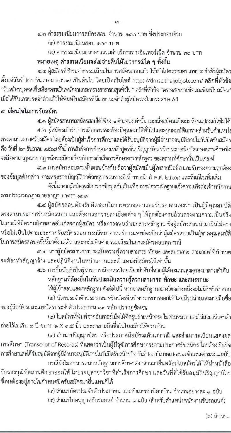 กรมวิทยาศาสตร์การแพทย์ รับสมัครบุคคลเพื่อเลือกสรรเป็นพนักงานกระทรวงสาธารณสุขทั่วไป 6 ตำแหน่ง 19 อัตรา (วุฒิ ม.ต้น ม.ปลาย ปวช. ปวส.) รับสมัครสอบทางอินเทอร์เน็ต ตั้งแต่วันที่ 17-23 ธ.ค. 2567 หน้าที่ 3