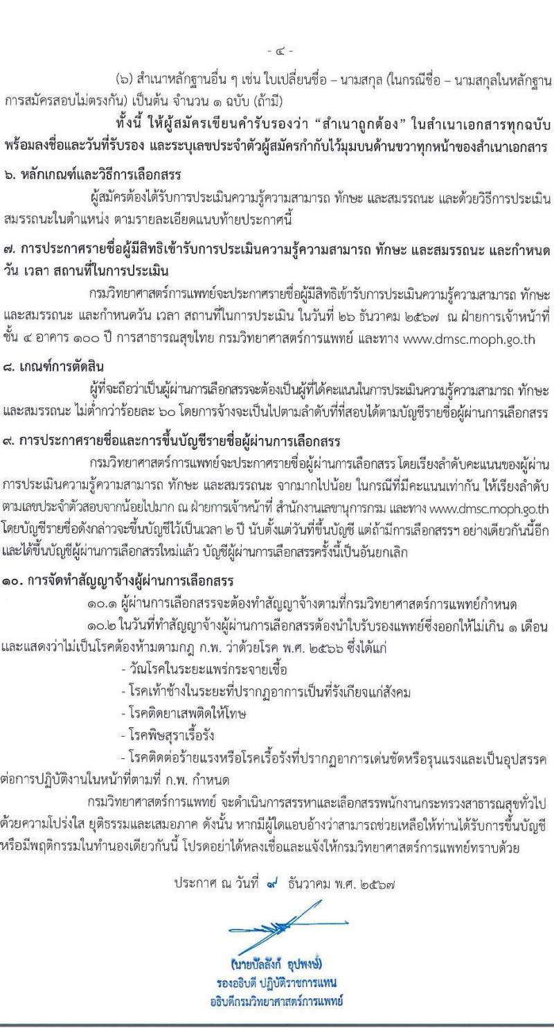 กรมวิทยาศาสตร์การแพทย์ รับสมัครบุคคลเพื่อเลือกสรรเป็นพนักงานกระทรวงสาธารณสุขทั่วไป 6 ตำแหน่ง 19 อัตรา (วุฒิ ม.ต้น ม.ปลาย ปวช. ปวส.) รับสมัครสอบทางอินเทอร์เน็ต ตั้งแต่วันที่ 17-23 ธ.ค. 2567 หน้าที่ 4