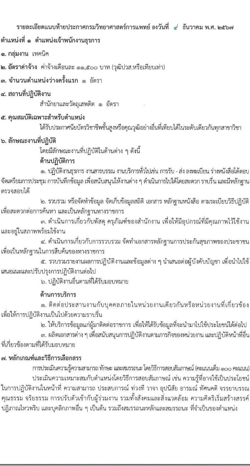 กรมวิทยาศาสตร์การแพทย์ รับสมัครบุคคลเพื่อเลือกสรรเป็นพนักงานกระทรวงสาธารณสุขทั่วไป 6 ตำแหน่ง 19 อัตรา (วุฒิ ม.ต้น ม.ปลาย ปวช. ปวส.) รับสมัครสอบทางอินเทอร์เน็ต ตั้งแต่วันที่ 17-23 ธ.ค. 2567 หน้าที่ 5