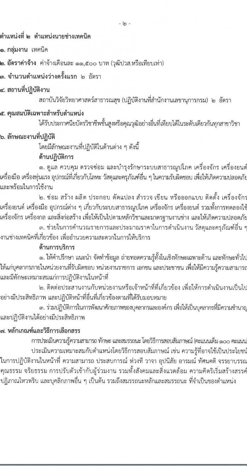 กรมวิทยาศาสตร์การแพทย์ รับสมัครบุคคลเพื่อเลือกสรรเป็นพนักงานกระทรวงสาธารณสุขทั่วไป 6 ตำแหน่ง 19 อัตรา (วุฒิ ม.ต้น ม.ปลาย ปวช. ปวส.) รับสมัครสอบทางอินเทอร์เน็ต ตั้งแต่วันที่ 17-23 ธ.ค. 2567 หน้าที่ 6