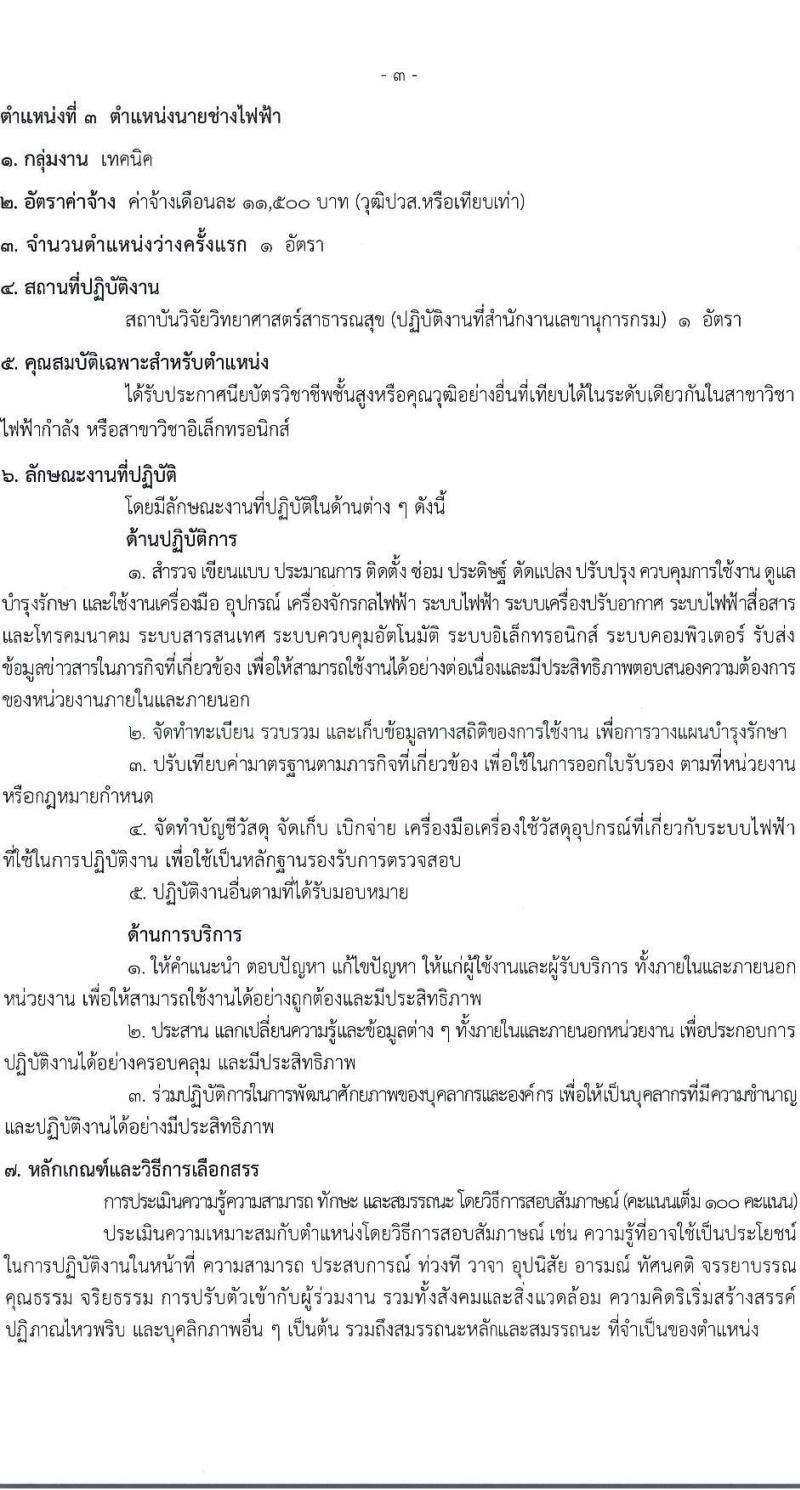 กรมวิทยาศาสตร์การแพทย์ รับสมัครบุคคลเพื่อเลือกสรรเป็นพนักงานกระทรวงสาธารณสุขทั่วไป 6 ตำแหน่ง 19 อัตรา (วุฒิ ม.ต้น ม.ปลาย ปวช. ปวส.) รับสมัครสอบทางอินเทอร์เน็ต ตั้งแต่วันที่ 17-23 ธ.ค. 2567 หน้าที่ 7