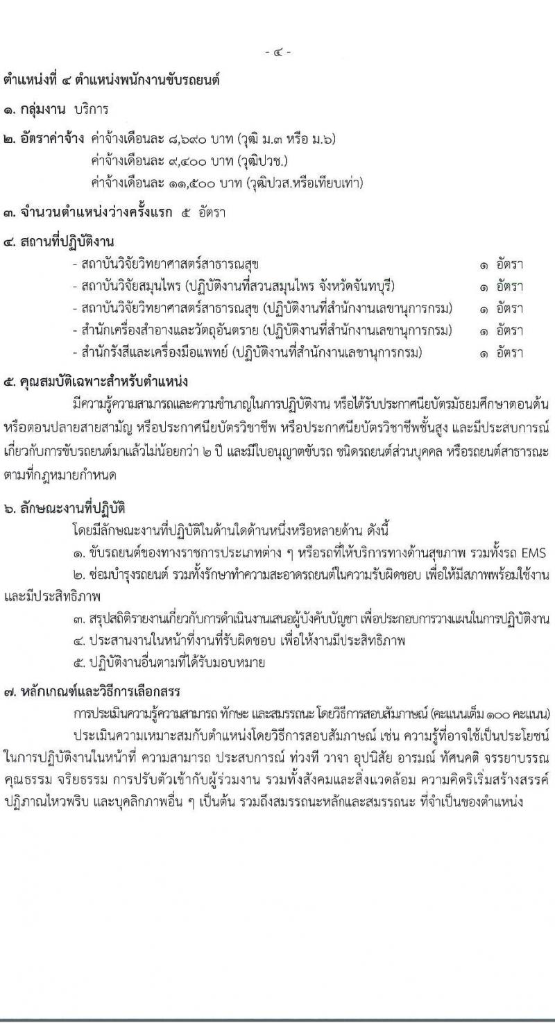 กรมวิทยาศาสตร์การแพทย์ รับสมัครบุคคลเพื่อเลือกสรรเป็นพนักงานกระทรวงสาธารณสุขทั่วไป 6 ตำแหน่ง 19 อัตรา (วุฒิ ม.ต้น ม.ปลาย ปวช. ปวส.) รับสมัครสอบทางอินเทอร์เน็ต ตั้งแต่วันที่ 17-23 ธ.ค. 2567 หน้าที่ 8