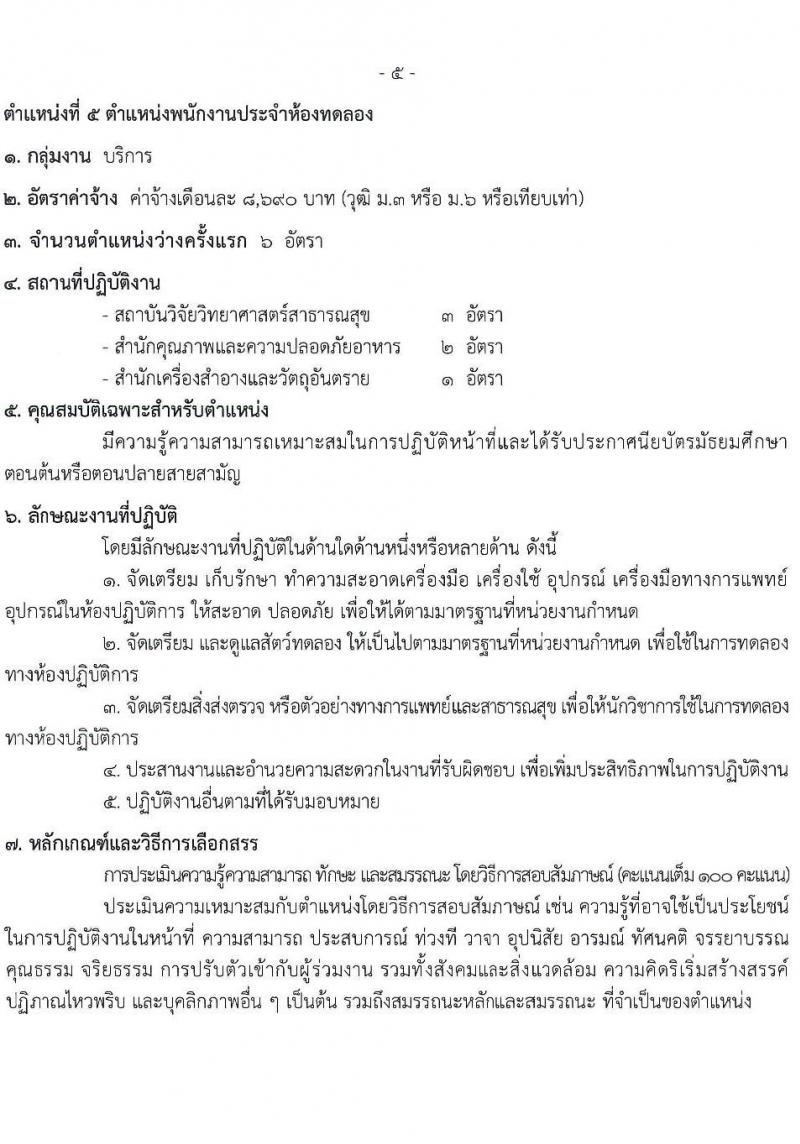 กรมวิทยาศาสตร์การแพทย์ รับสมัครบุคคลเพื่อเลือกสรรเป็นพนักงานกระทรวงสาธารณสุขทั่วไป 6 ตำแหน่ง 19 อัตรา (วุฒิ ม.ต้น ม.ปลาย ปวช. ปวส.) รับสมัครสอบทางอินเทอร์เน็ต ตั้งแต่วันที่ 17-23 ธ.ค. 2567 หน้าที่ 9