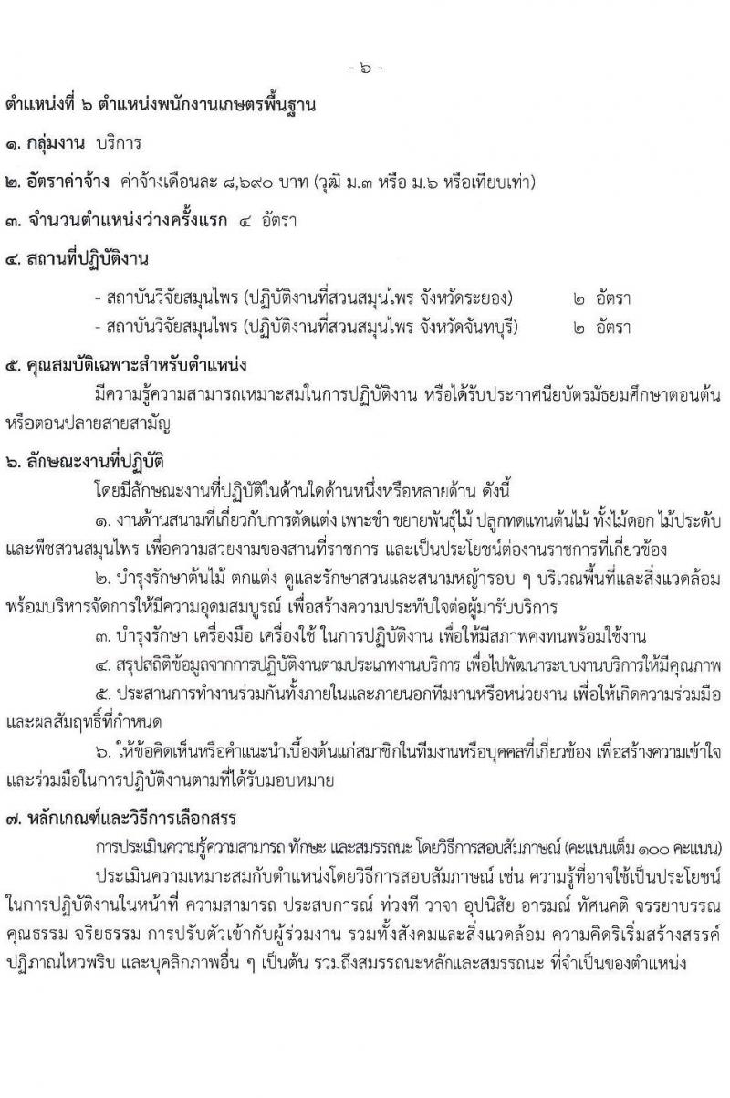 กรมวิทยาศาสตร์การแพทย์ รับสมัครบุคคลเพื่อเลือกสรรเป็นพนักงานกระทรวงสาธารณสุขทั่วไป 6 ตำแหน่ง 19 อัตรา (วุฒิ ม.ต้น ม.ปลาย ปวช. ปวส.) รับสมัครสอบทางอินเทอร์เน็ต ตั้งแต่วันที่ 17-23 ธ.ค. 2567 หน้าที่ 10