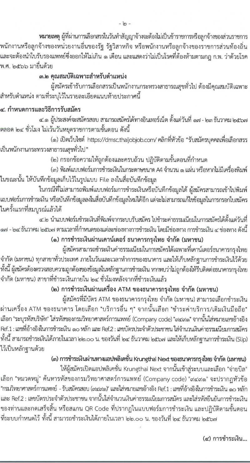 กรมวิทยาศาสตร์การแพทย์ รับสมัครบุคคลเพื่อเลือกสรรเป็นพนักงานกระทรวงสาธารณสุขทั่วไป 8 ตำแหน่ง 24 อัตรา (วุฒิ ป.ตรี) รับสมัครสอบทางอินเทอร์เน็ต ตั้งแต่วันที่ 17-23 ธ.ค. 2567 หน้าที่ 2