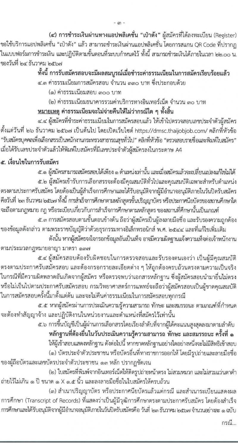 กรมวิทยาศาสตร์การแพทย์ รับสมัครบุคคลเพื่อเลือกสรรเป็นพนักงานกระทรวงสาธารณสุขทั่วไป 8 ตำแหน่ง 24 อัตรา (วุฒิ ป.ตรี) รับสมัครสอบทางอินเทอร์เน็ต ตั้งแต่วันที่ 17-23 ธ.ค. 2567 หน้าที่ 3
