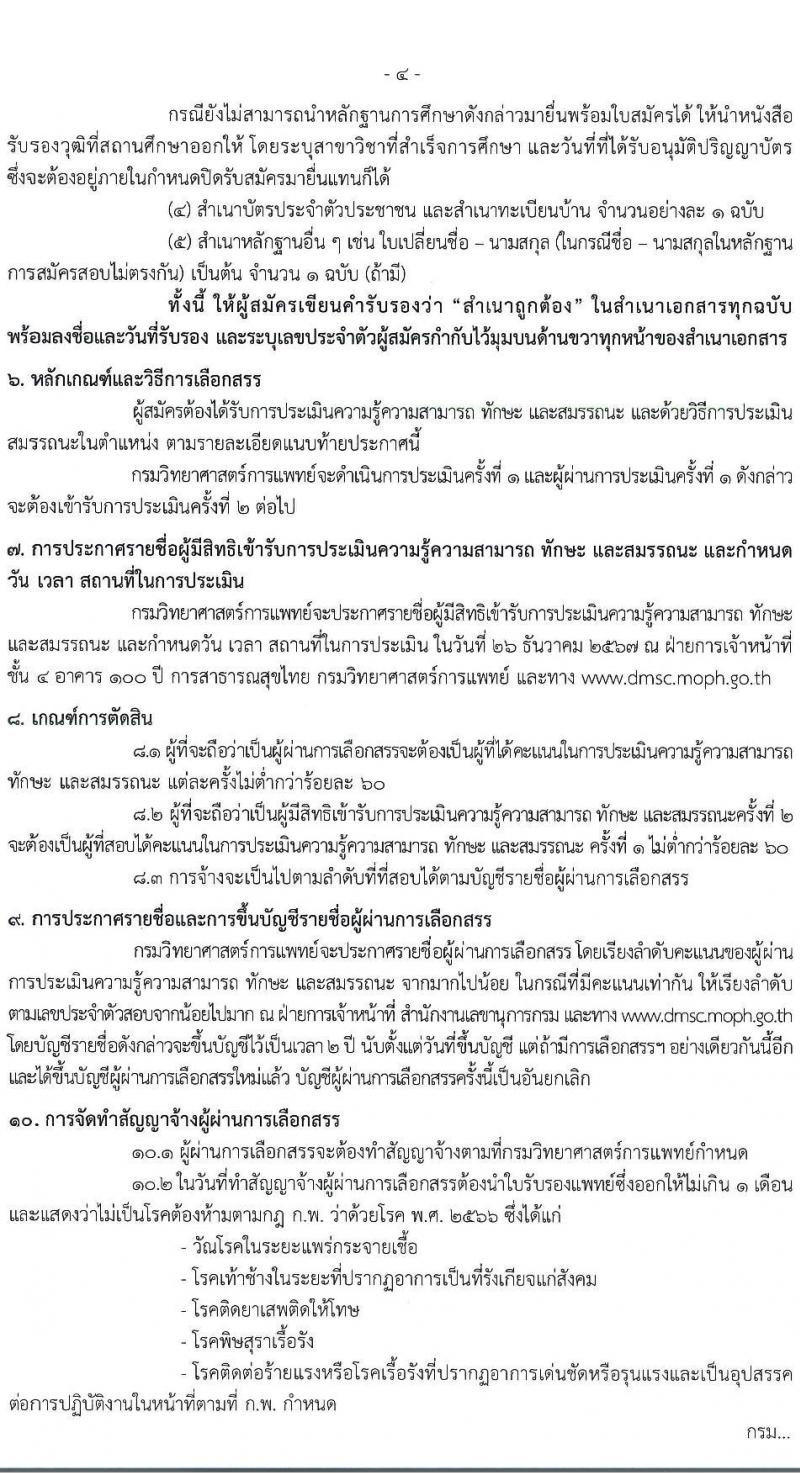 กรมวิทยาศาสตร์การแพทย์ รับสมัครบุคคลเพื่อเลือกสรรเป็นพนักงานกระทรวงสาธารณสุขทั่วไป 8 ตำแหน่ง 24 อัตรา (วุฒิ ป.ตรี) รับสมัครสอบทางอินเทอร์เน็ต ตั้งแต่วันที่ 17-23 ธ.ค. 2567 หน้าที่ 4