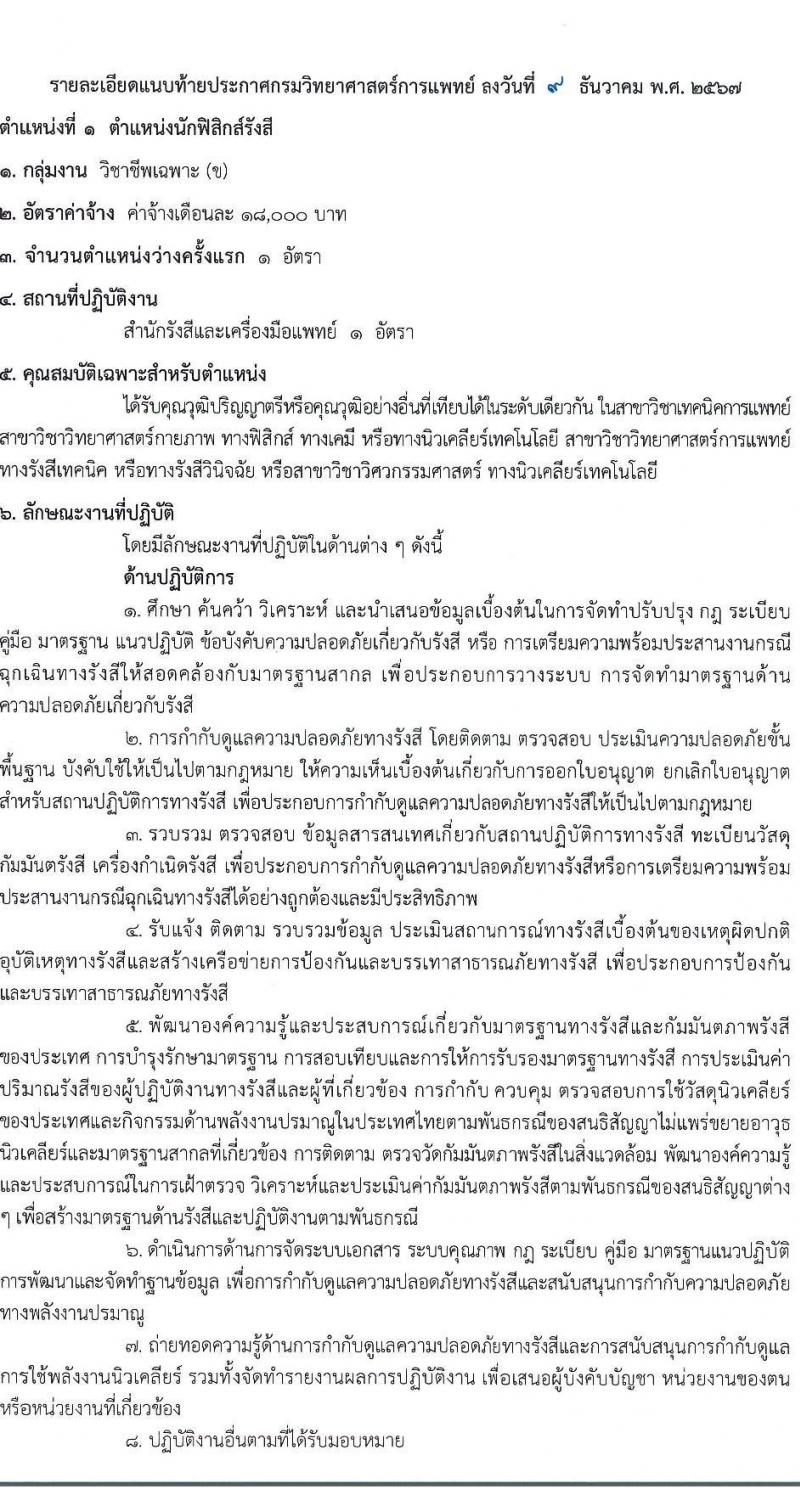 กรมวิทยาศาสตร์การแพทย์ รับสมัครบุคคลเพื่อเลือกสรรเป็นพนักงานกระทรวงสาธารณสุขทั่วไป 8 ตำแหน่ง 24 อัตรา (วุฒิ ป.ตรี) รับสมัครสอบทางอินเทอร์เน็ต ตั้งแต่วันที่ 17-23 ธ.ค. 2567 หน้าที่ 6