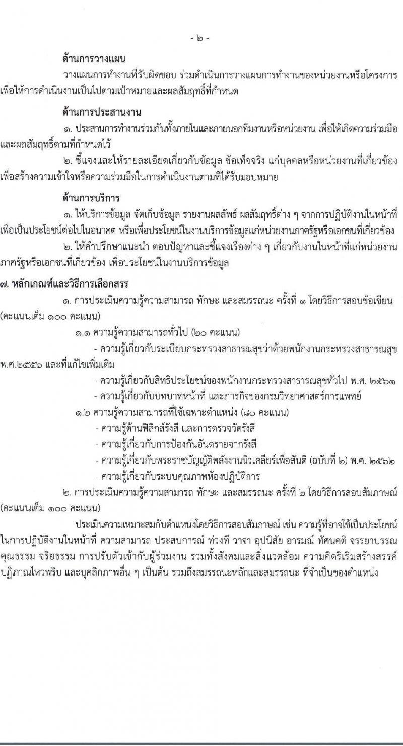 กรมวิทยาศาสตร์การแพทย์ รับสมัครบุคคลเพื่อเลือกสรรเป็นพนักงานกระทรวงสาธารณสุขทั่วไป 8 ตำแหน่ง 24 อัตรา (วุฒิ ป.ตรี) รับสมัครสอบทางอินเทอร์เน็ต ตั้งแต่วันที่ 17-23 ธ.ค. 2567 หน้าที่ 7