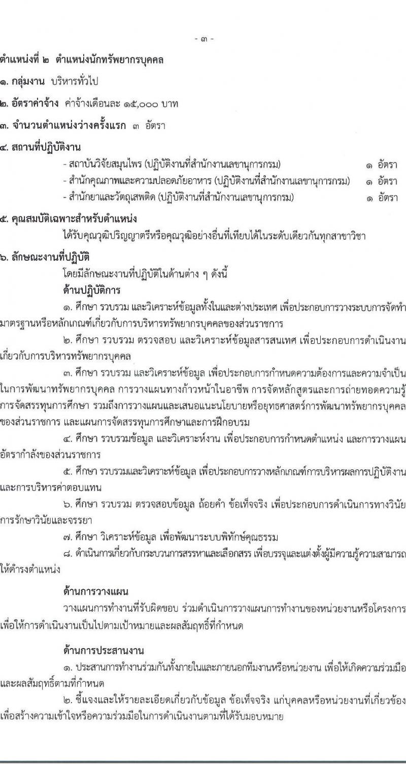 กรมวิทยาศาสตร์การแพทย์ รับสมัครบุคคลเพื่อเลือกสรรเป็นพนักงานกระทรวงสาธารณสุขทั่วไป 8 ตำแหน่ง 24 อัตรา (วุฒิ ป.ตรี) รับสมัครสอบทางอินเทอร์เน็ต ตั้งแต่วันที่ 17-23 ธ.ค. 2567 หน้าที่ 8
