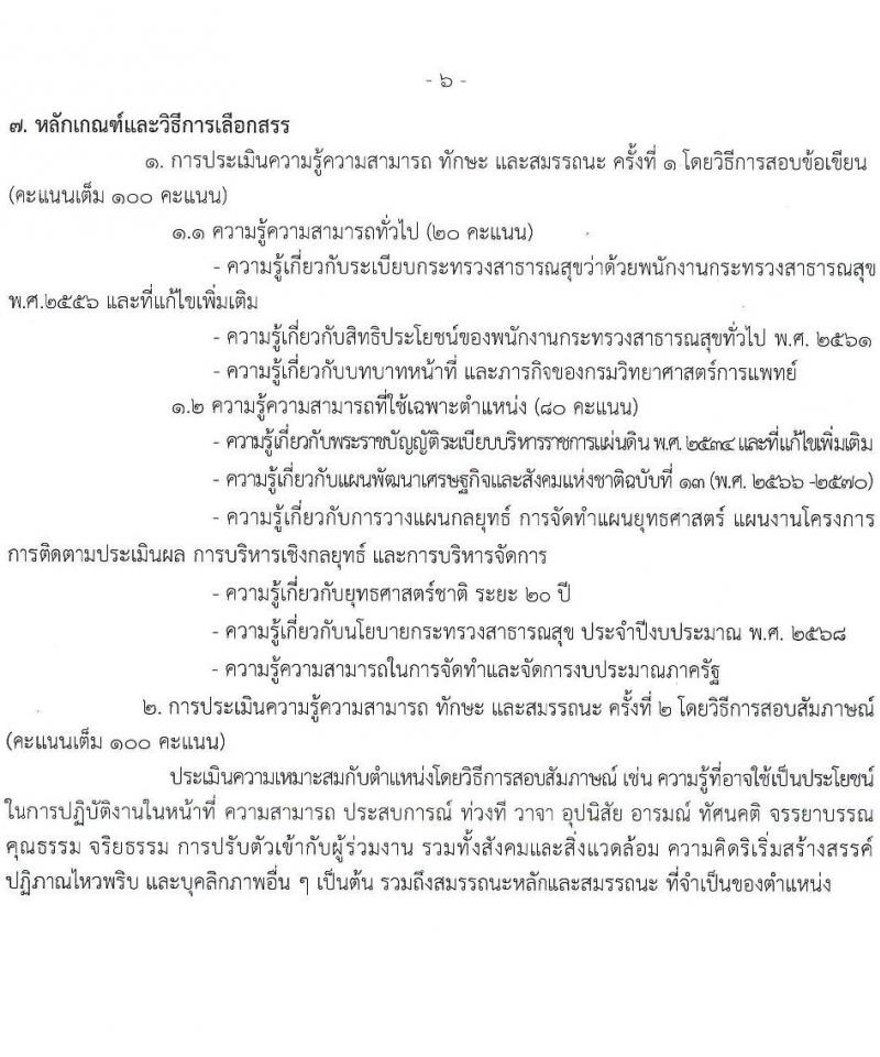 กรมวิทยาศาสตร์การแพทย์ รับสมัครบุคคลเพื่อเลือกสรรเป็นพนักงานกระทรวงสาธารณสุขทั่วไป 8 ตำแหน่ง 24 อัตรา (วุฒิ ป.ตรี) รับสมัครสอบทางอินเทอร์เน็ต ตั้งแต่วันที่ 17-23 ธ.ค. 2567 หน้าที่ 11