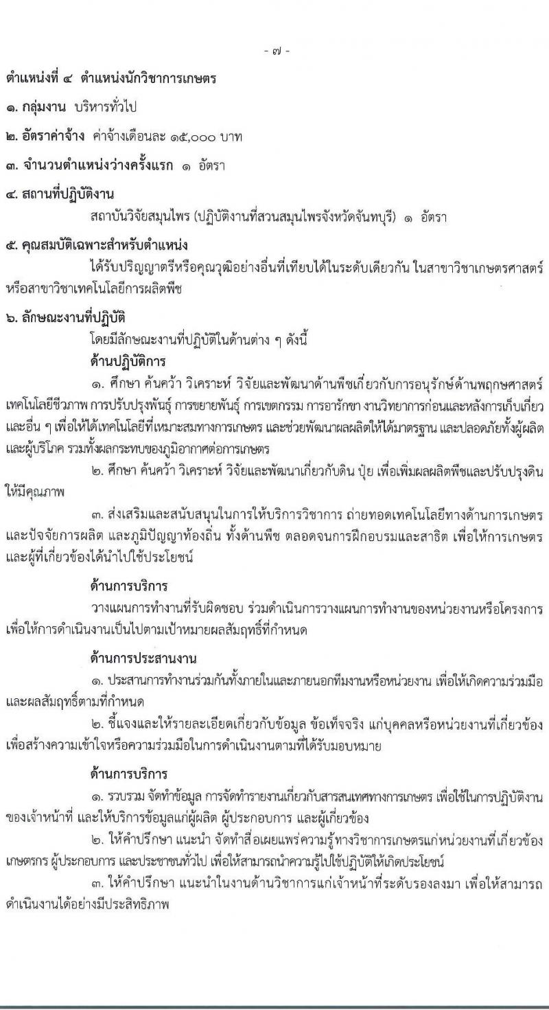 กรมวิทยาศาสตร์การแพทย์ รับสมัครบุคคลเพื่อเลือกสรรเป็นพนักงานกระทรวงสาธารณสุขทั่วไป 8 ตำแหน่ง 24 อัตรา (วุฒิ ป.ตรี) รับสมัครสอบทางอินเทอร์เน็ต ตั้งแต่วันที่ 17-23 ธ.ค. 2567 หน้าที่ 12