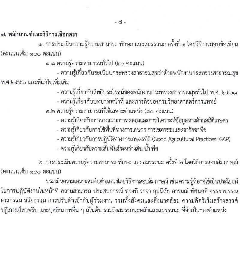 กรมวิทยาศาสตร์การแพทย์ รับสมัครบุคคลเพื่อเลือกสรรเป็นพนักงานกระทรวงสาธารณสุขทั่วไป 8 ตำแหน่ง 24 อัตรา (วุฒิ ป.ตรี) รับสมัครสอบทางอินเทอร์เน็ต ตั้งแต่วันที่ 17-23 ธ.ค. 2567 หน้าที่ 13