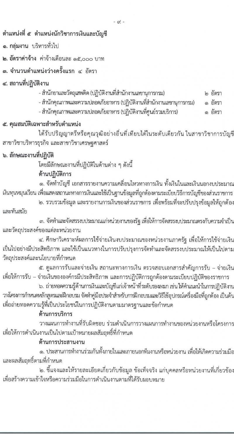 กรมวิทยาศาสตร์การแพทย์ รับสมัครบุคคลเพื่อเลือกสรรเป็นพนักงานกระทรวงสาธารณสุขทั่วไป 8 ตำแหน่ง 24 อัตรา (วุฒิ ป.ตรี) รับสมัครสอบทางอินเทอร์เน็ต ตั้งแต่วันที่ 17-23 ธ.ค. 2567 หน้าที่ 14