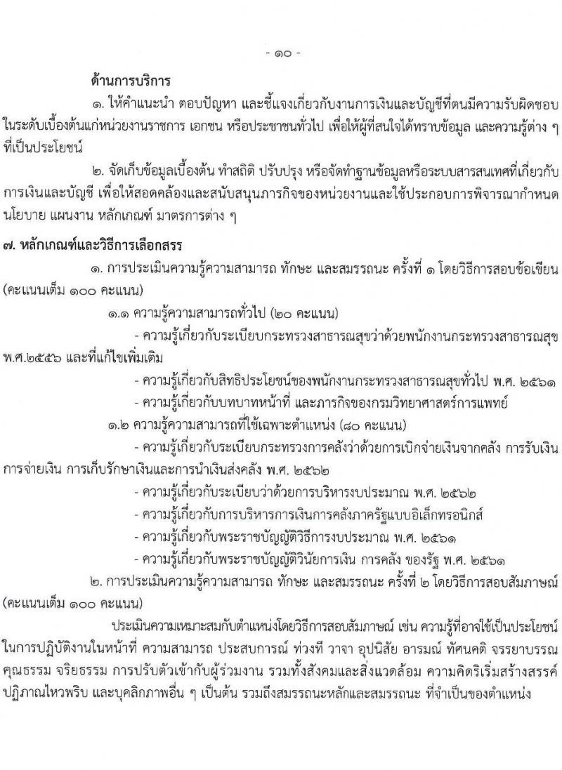 กรมวิทยาศาสตร์การแพทย์ รับสมัครบุคคลเพื่อเลือกสรรเป็นพนักงานกระทรวงสาธารณสุขทั่วไป 8 ตำแหน่ง 24 อัตรา (วุฒิ ป.ตรี) รับสมัครสอบทางอินเทอร์เน็ต ตั้งแต่วันที่ 17-23 ธ.ค. 2567 หน้าที่ 15