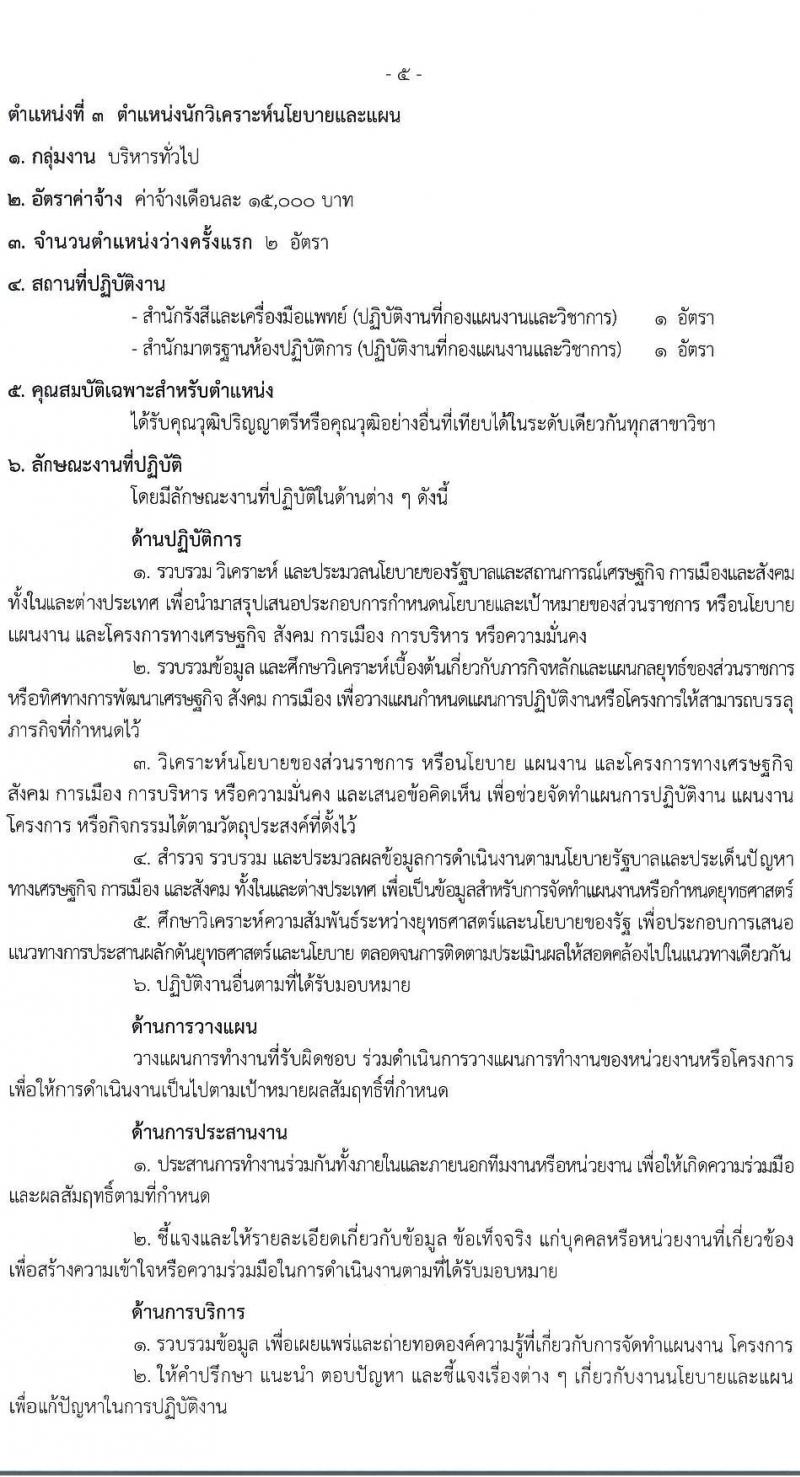กรมวิทยาศาสตร์การแพทย์ รับสมัครบุคคลเพื่อเลือกสรรเป็นพนักงานกระทรวงสาธารณสุขทั่วไป 8 ตำแหน่ง 24 อัตรา (วุฒิ ป.ตรี) รับสมัครสอบทางอินเทอร์เน็ต ตั้งแต่วันที่ 17-23 ธ.ค. 2567 หน้าที่ 10