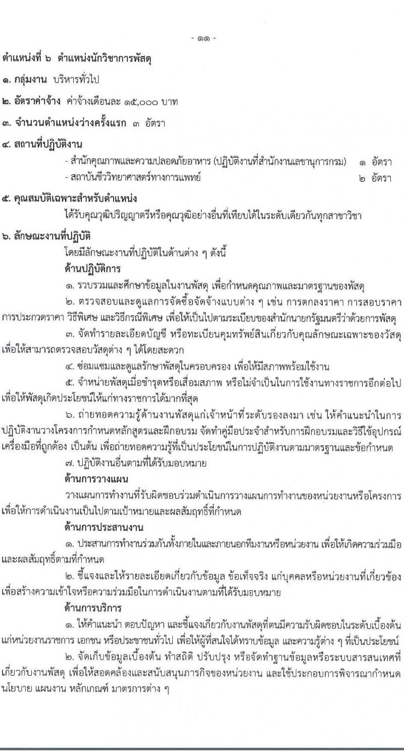 กรมวิทยาศาสตร์การแพทย์ รับสมัครบุคคลเพื่อเลือกสรรเป็นพนักงานกระทรวงสาธารณสุขทั่วไป 8 ตำแหน่ง 24 อัตรา (วุฒิ ป.ตรี) รับสมัครสอบทางอินเทอร์เน็ต ตั้งแต่วันที่ 17-23 ธ.ค. 2567 หน้าที่ 16