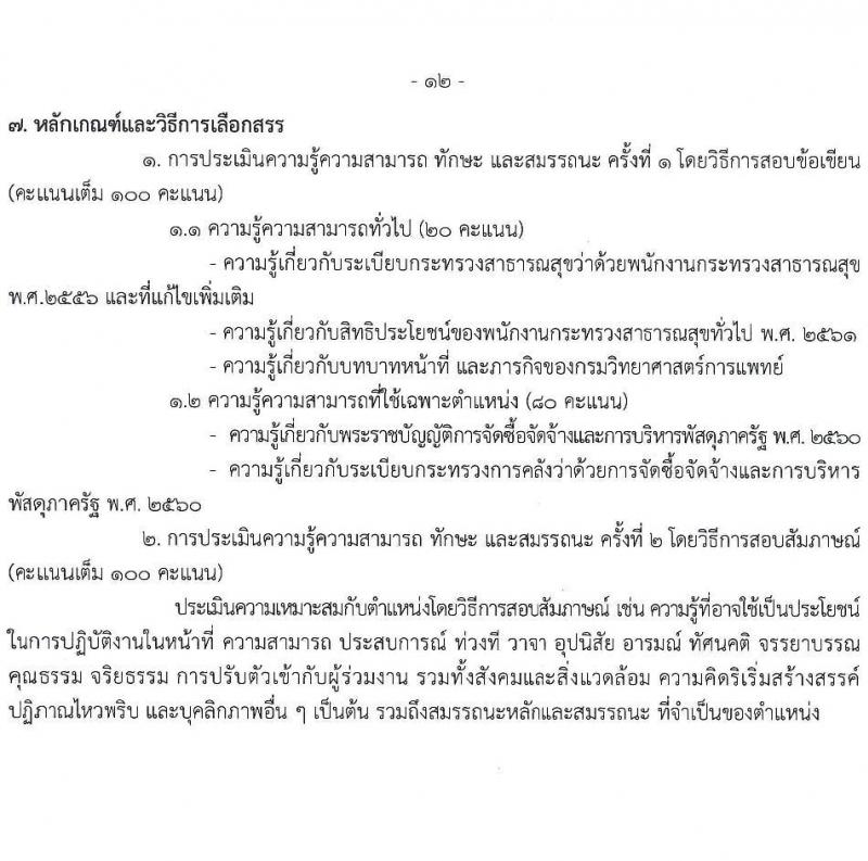 กรมวิทยาศาสตร์การแพทย์ รับสมัครบุคคลเพื่อเลือกสรรเป็นพนักงานกระทรวงสาธารณสุขทั่วไป 8 ตำแหน่ง 24 อัตรา (วุฒิ ป.ตรี) รับสมัครสอบทางอินเทอร์เน็ต ตั้งแต่วันที่ 17-23 ธ.ค. 2567 หน้าที่ 17