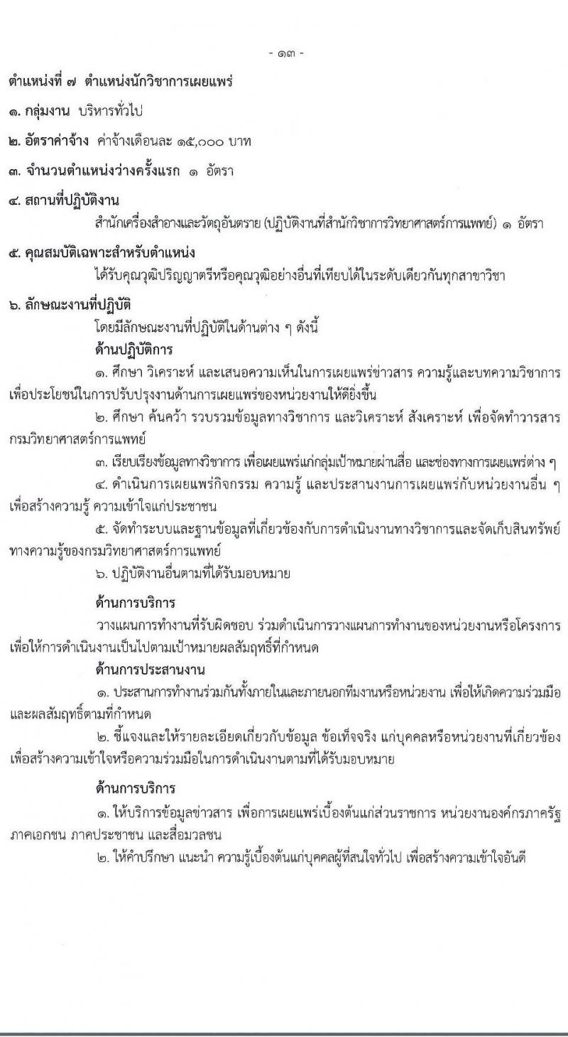 กรมวิทยาศาสตร์การแพทย์ รับสมัครบุคคลเพื่อเลือกสรรเป็นพนักงานกระทรวงสาธารณสุขทั่วไป 8 ตำแหน่ง 24 อัตรา (วุฒิ ป.ตรี) รับสมัครสอบทางอินเทอร์เน็ต ตั้งแต่วันที่ 17-23 ธ.ค. 2567 หน้าที่ 18