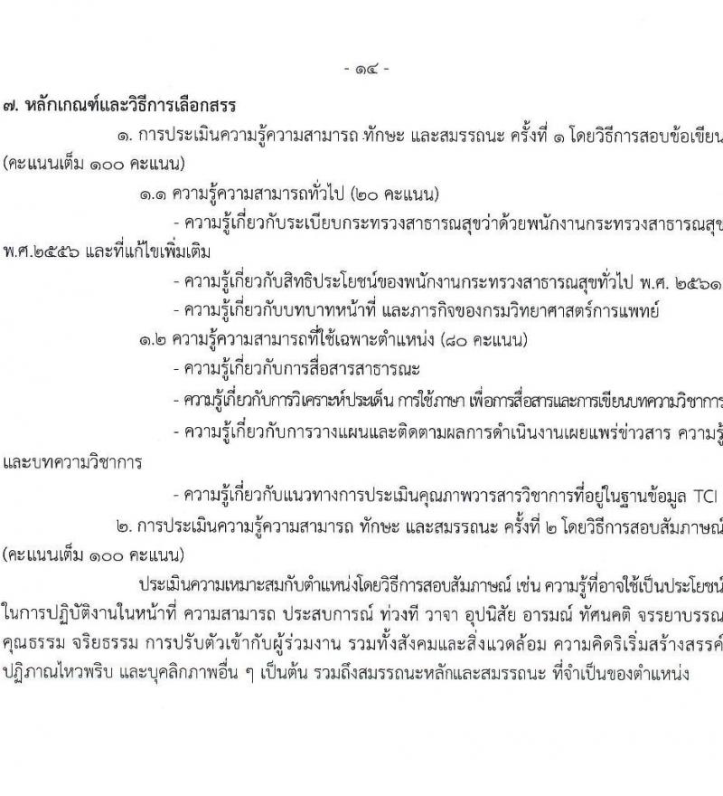 กรมวิทยาศาสตร์การแพทย์ รับสมัครบุคคลเพื่อเลือกสรรเป็นพนักงานกระทรวงสาธารณสุขทั่วไป 8 ตำแหน่ง 24 อัตรา (วุฒิ ป.ตรี) รับสมัครสอบทางอินเทอร์เน็ต ตั้งแต่วันที่ 17-23 ธ.ค. 2567 หน้าที่ 19