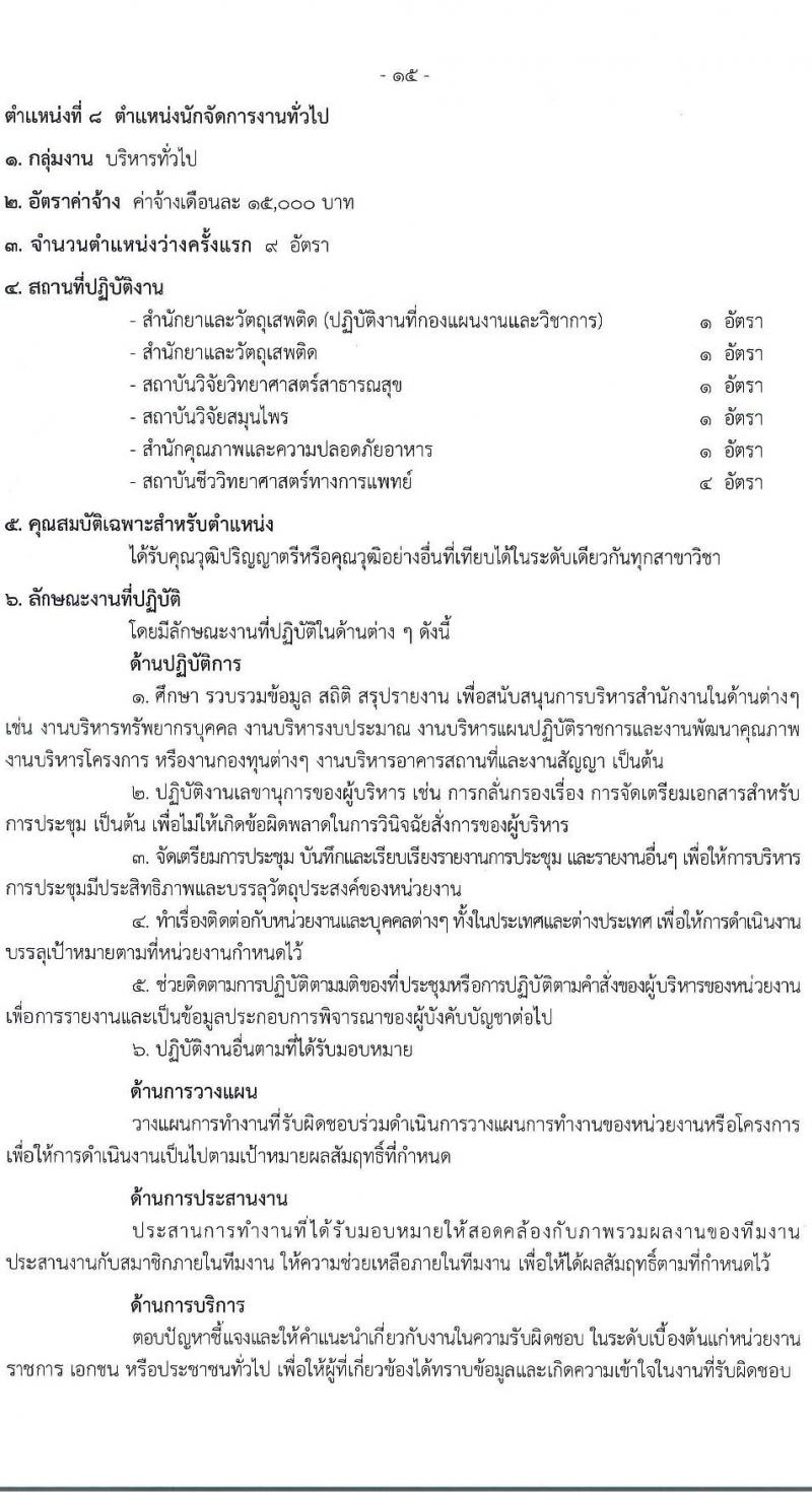 กรมวิทยาศาสตร์การแพทย์ รับสมัครบุคคลเพื่อเลือกสรรเป็นพนักงานกระทรวงสาธารณสุขทั่วไป 8 ตำแหน่ง 24 อัตรา (วุฒิ ป.ตรี) รับสมัครสอบทางอินเทอร์เน็ต ตั้งแต่วันที่ 17-23 ธ.ค. 2567 หน้าที่ 20
