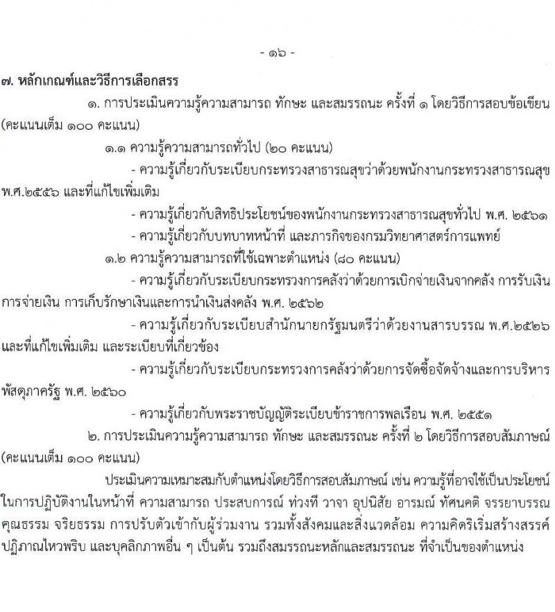 กรมวิทยาศาสตร์การแพทย์ รับสมัครบุคคลเพื่อเลือกสรรเป็นพนักงานกระทรวงสาธารณสุขทั่วไป 8 ตำแหน่ง 24 อัตรา (วุฒิ ป.ตรี) รับสมัครสอบทางอินเทอร์เน็ต ตั้งแต่วันที่ 17-23 ธ.ค. 2567 หน้าที่ 21