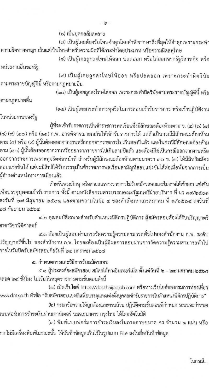 กรมการท่องเที่ยว รับสมัครสอบแข่งขันเพื่อบรรจุและแต่งตั้งบุคคลเข้ารับราชการ ตำแหน่งนิติกรปฏิบัติการ ครั้งแรก 1 อัตรา (วุฒิ ป.ตรี) รับสมัครสอบทางอินเทอร์เน็ต ตั้งแต่วันที่ 6-24 ม.ค. 2568 หน้าที่ 2