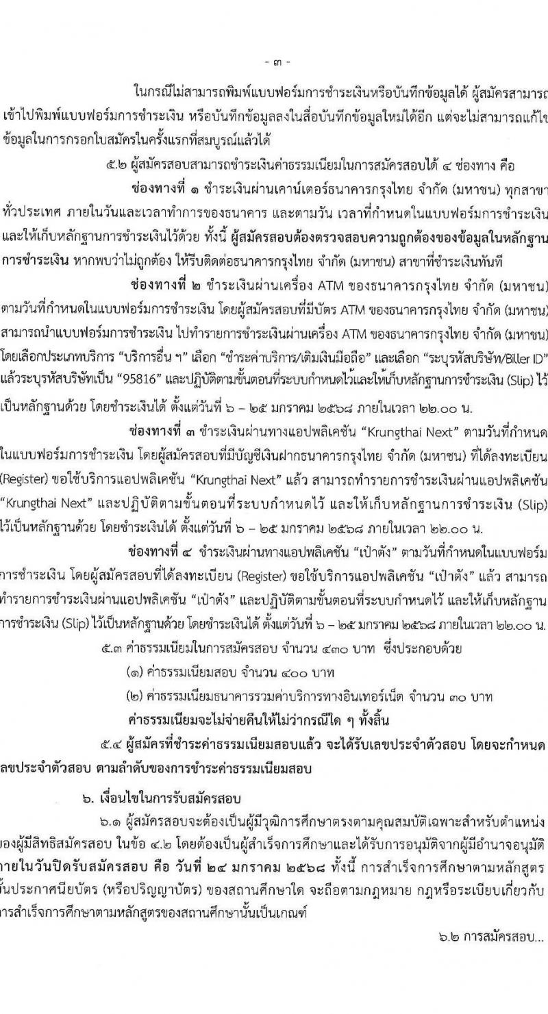 กรมการท่องเที่ยว รับสมัครสอบแข่งขันเพื่อบรรจุและแต่งตั้งบุคคลเข้ารับราชการ ตำแหน่งนิติกรปฏิบัติการ ครั้งแรก 1 อัตรา (วุฒิ ป.ตรี) รับสมัครสอบทางอินเทอร์เน็ต ตั้งแต่วันที่ 6-24 ม.ค. 2568 หน้าที่ 3