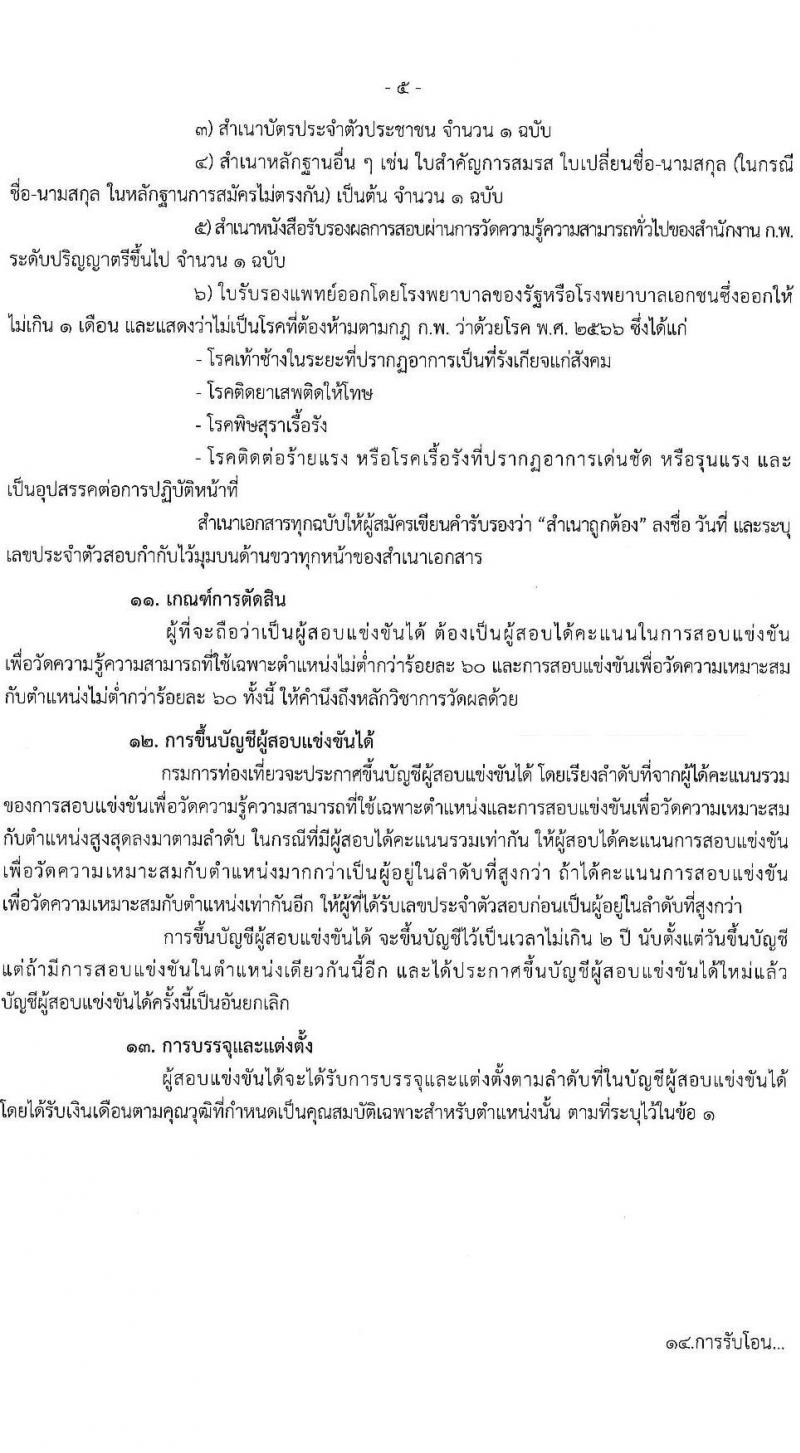 กรมการท่องเที่ยว รับสมัครสอบแข่งขันเพื่อบรรจุและแต่งตั้งบุคคลเข้ารับราชการ ตำแหน่งนิติกรปฏิบัติการ ครั้งแรก 1 อัตรา (วุฒิ ป.ตรี) รับสมัครสอบทางอินเทอร์เน็ต ตั้งแต่วันที่ 6-24 ม.ค. 2568 หน้าที่ 5