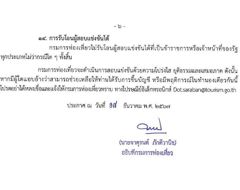 กรมการท่องเที่ยว รับสมัครสอบแข่งขันเพื่อบรรจุและแต่งตั้งบุคคลเข้ารับราชการ ตำแหน่งนิติกรปฏิบัติการ ครั้งแรก 1 อัตรา (วุฒิ ป.ตรี) รับสมัครสอบทางอินเทอร์เน็ต ตั้งแต่วันที่ 6-24 ม.ค. 2568 หน้าที่ 6