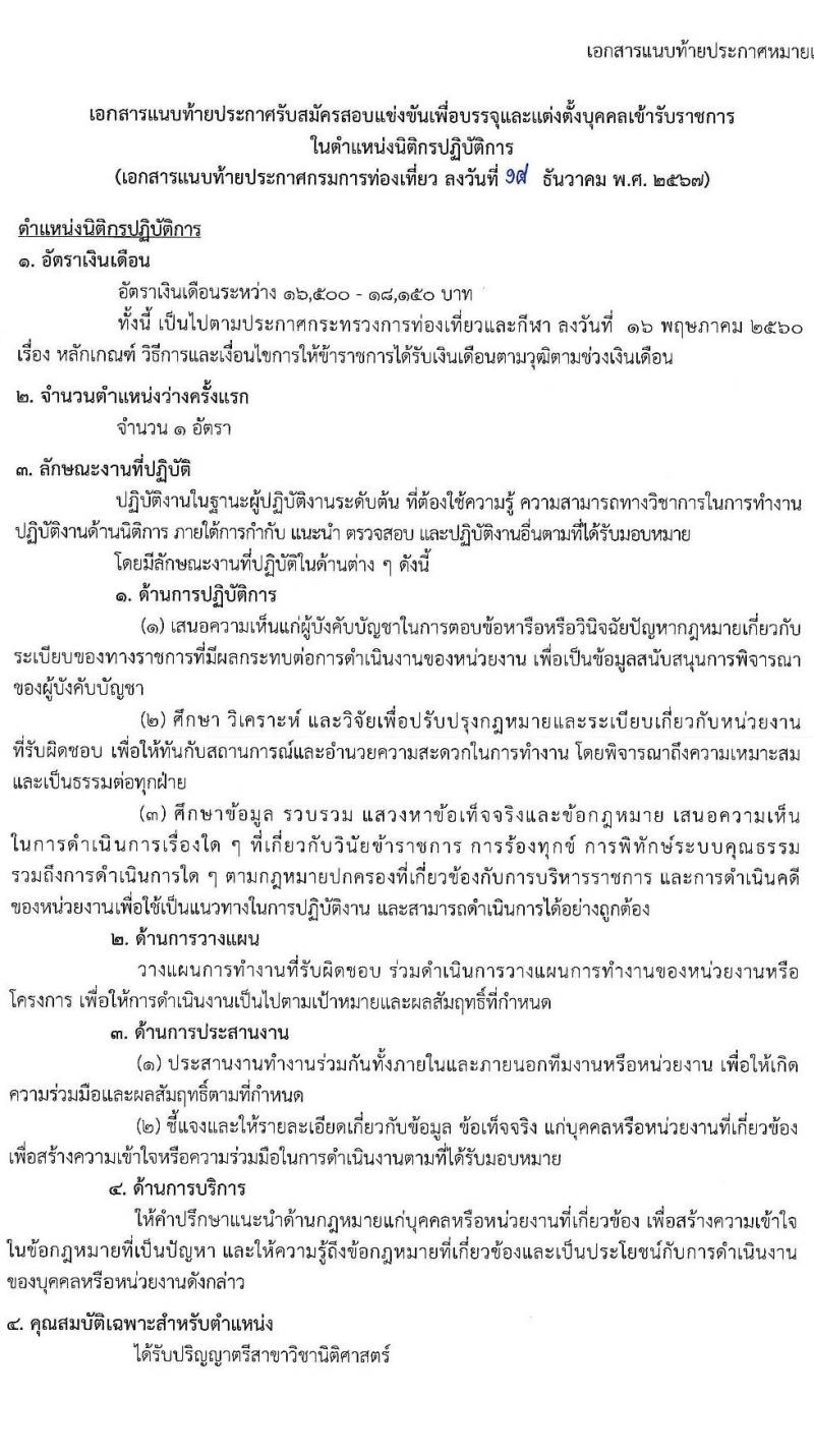 กรมการท่องเที่ยว รับสมัครสอบแข่งขันเพื่อบรรจุและแต่งตั้งบุคคลเข้ารับราชการ ตำแหน่งนิติกรปฏิบัติการ ครั้งแรก 1 อัตรา (วุฒิ ป.ตรี) รับสมัครสอบทางอินเทอร์เน็ต ตั้งแต่วันที่ 6-24 ม.ค. 2568 หน้าที่ 7