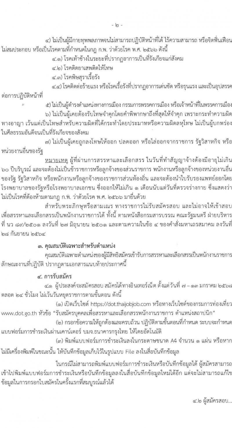 กรมการท่องเที่ยว รับสมัครสอบแข่งขันเพื่อบรรจุและแต่งตั้งบุคคลเข้ารับราชการ ตำแหน่งสถาปนิก ครั้งแรก 1 อัตรา (วุฒิ ป.ตรี) รับสมัครสอบทางอินเทอร์เน็ต ตั้งแต่วันที่ 7-13 ม.ค. 2568 หน้าที่ 2