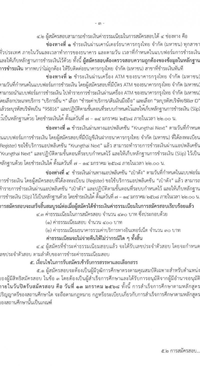 กรมการท่องเที่ยว รับสมัครสอบแข่งขันเพื่อบรรจุและแต่งตั้งบุคคลเข้ารับราชการ ตำแหน่งสถาปนิก ครั้งแรก 1 อัตรา (วุฒิ ป.ตรี) รับสมัครสอบทางอินเทอร์เน็ต ตั้งแต่วันที่ 7-13 ม.ค. 2568 หน้าที่ 3