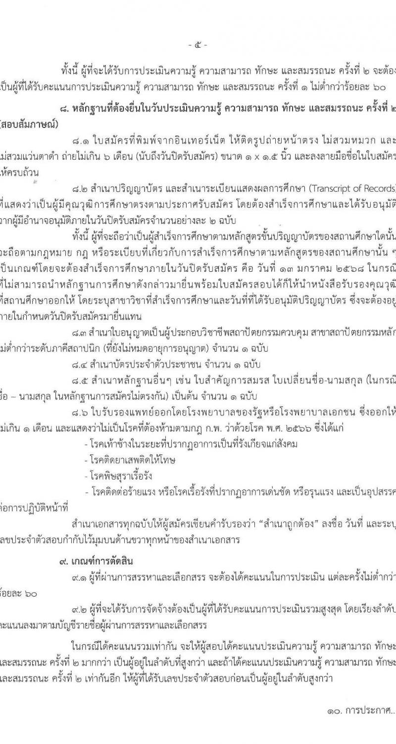 กรมการท่องเที่ยว รับสมัครสอบแข่งขันเพื่อบรรจุและแต่งตั้งบุคคลเข้ารับราชการ ตำแหน่งสถาปนิก ครั้งแรก 1 อัตรา (วุฒิ ป.ตรี) รับสมัครสอบทางอินเทอร์เน็ต ตั้งแต่วันที่ 7-13 ม.ค. 2568 หน้าที่ 5