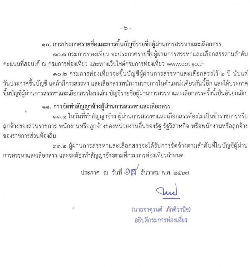กรมการท่องเที่ยว รับสมัครสอบแข่งขันเพื่อบรรจุและแต่งตั้งบุคคลเข้ารับราชการ ตำแหน่งสถาปนิก ครั้งแรก 1 อัตรา (วุฒิ ป.ตรี) รับสมัครสอบทางอินเทอร์เน็ต ตั้งแต่วันที่ 7-13 ม.ค. 2568 หน้าที่ 6