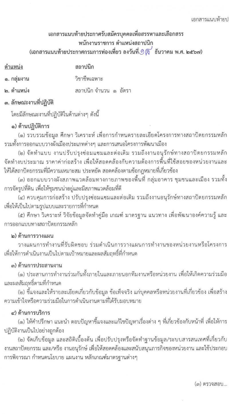 กรมการท่องเที่ยว รับสมัครสอบแข่งขันเพื่อบรรจุและแต่งตั้งบุคคลเข้ารับราชการ ตำแหน่งสถาปนิก ครั้งแรก 1 อัตรา (วุฒิ ป.ตรี) รับสมัครสอบทางอินเทอร์เน็ต ตั้งแต่วันที่ 7-13 ม.ค. 2568 หน้าที่ 7