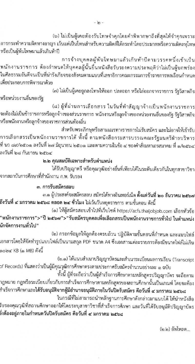 สำนักงานมาตรฐานสินค้าเกษตรและอาหารแห่งชาติ รับสมัครบุคคลเพื่อเลือกสรรเป็นพนักงานราชการ ตำแหน่งนักจัดการงานทั่วไป จำนวน 2 อัตรา (วุฒิ ป.ตรี) รับสมัครสอบทางอินเทอร์เน็ต ตั้งแต่วันที่ 20 ธ.ค. 2567 - 4 ม.ค. 2568 หน้าที่ 2