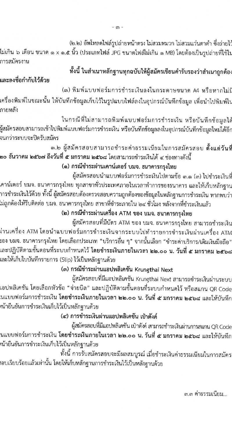 สำนักงานมาตรฐานสินค้าเกษตรและอาหารแห่งชาติ รับสมัครบุคคลเพื่อเลือกสรรเป็นพนักงานราชการ ตำแหน่งนักจัดการงานทั่วไป จำนวน 2 อัตรา (วุฒิ ป.ตรี) รับสมัครสอบทางอินเทอร์เน็ต ตั้งแต่วันที่ 20 ธ.ค. 2567 - 4 ม.ค. 2568 หน้าที่ 3