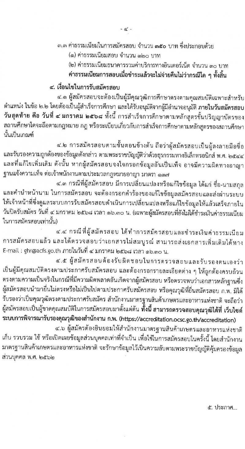 สำนักงานมาตรฐานสินค้าเกษตรและอาหารแห่งชาติ รับสมัครบุคคลเพื่อเลือกสรรเป็นพนักงานราชการ ตำแหน่งนักจัดการงานทั่วไป จำนวน 2 อัตรา (วุฒิ ป.ตรี) รับสมัครสอบทางอินเทอร์เน็ต ตั้งแต่วันที่ 20 ธ.ค. 2567 - 4 ม.ค. 2568 หน้าที่ 4