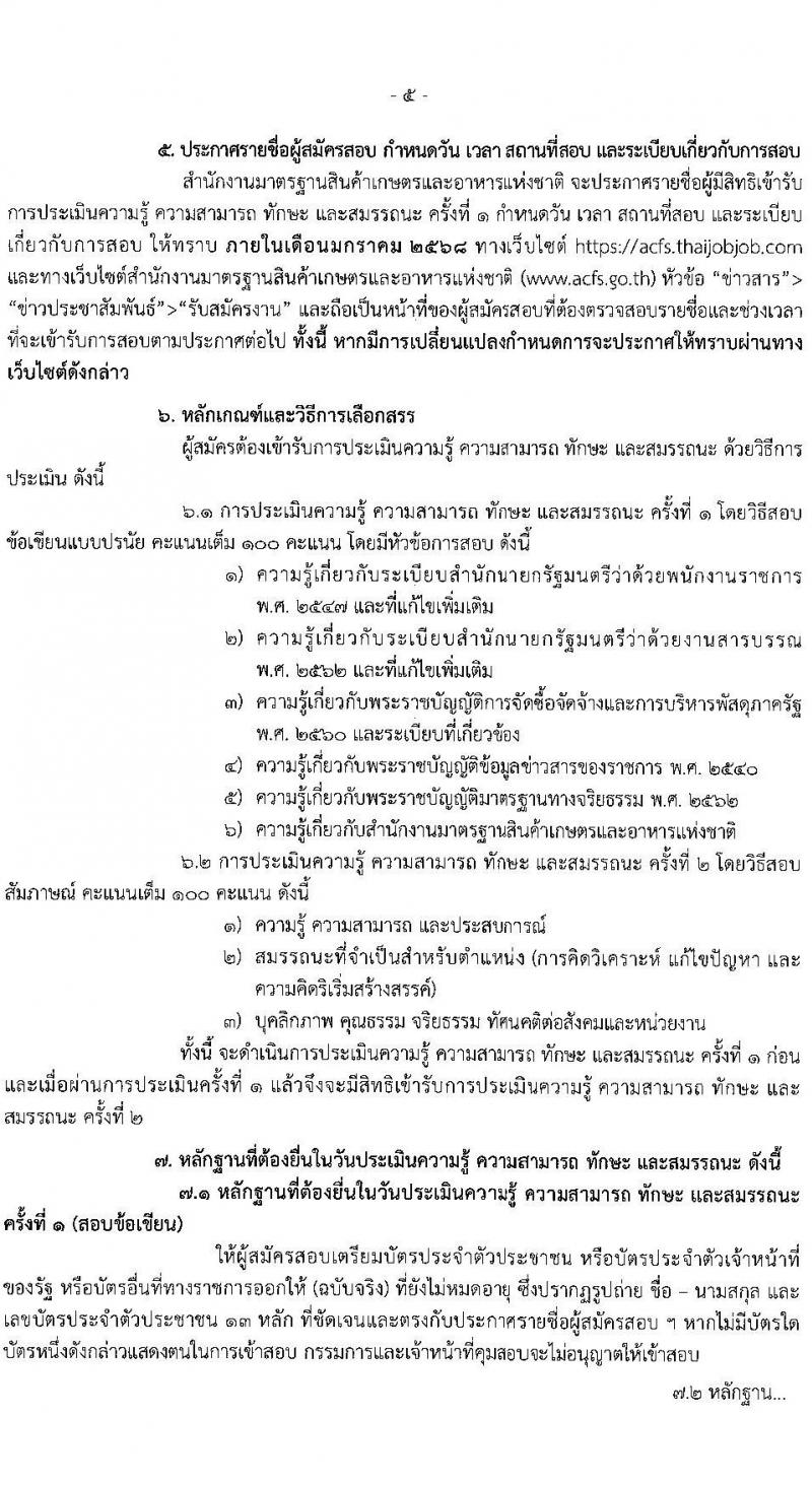 สำนักงานมาตรฐานสินค้าเกษตรและอาหารแห่งชาติ รับสมัครบุคคลเพื่อเลือกสรรเป็นพนักงานราชการ ตำแหน่งนักจัดการงานทั่วไป จำนวน 2 อัตรา (วุฒิ ป.ตรี) รับสมัครสอบทางอินเทอร์เน็ต ตั้งแต่วันที่ 20 ธ.ค. 2567 - 4 ม.ค. 2568 หน้าที่ 5