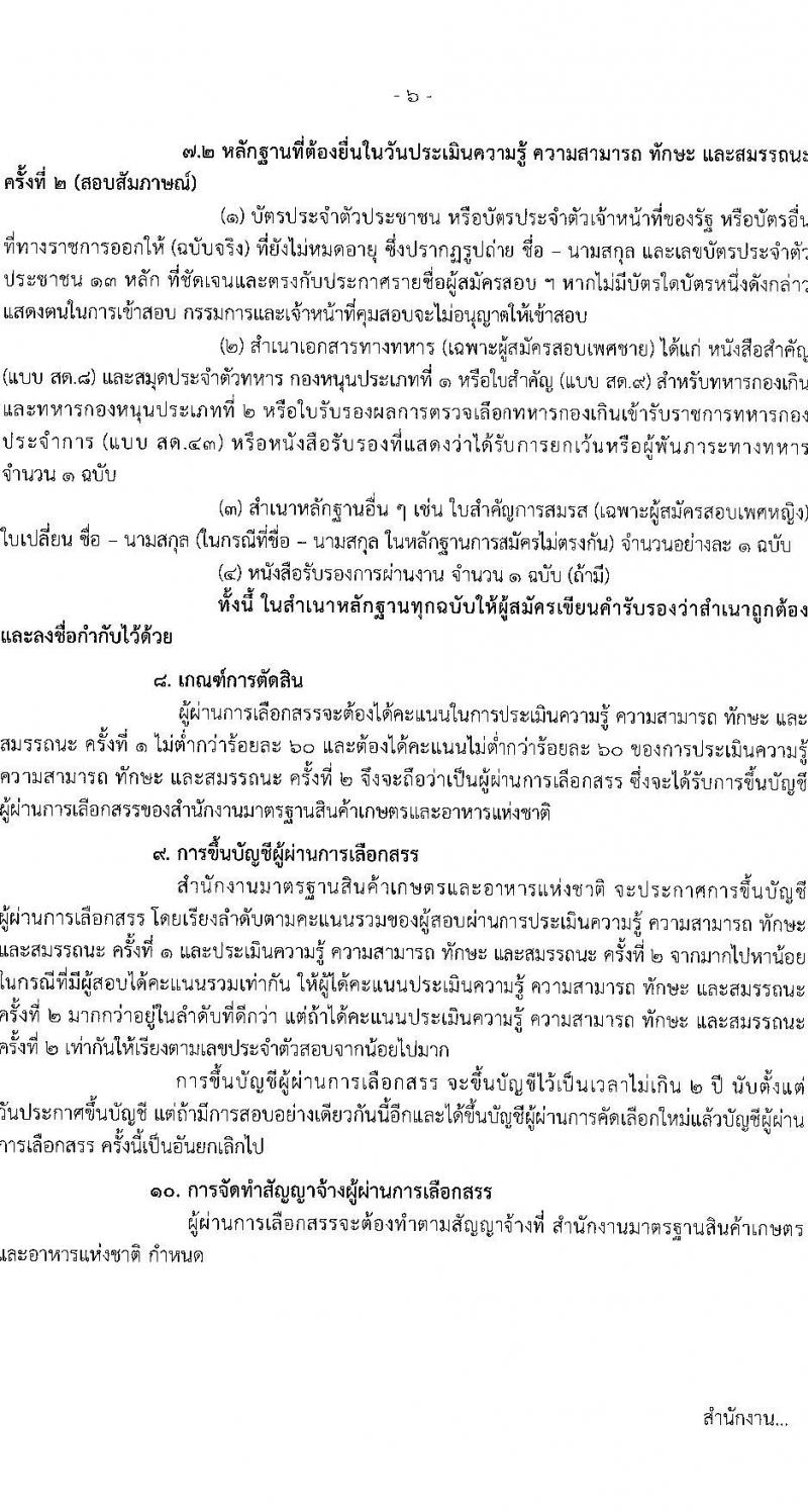 สำนักงานมาตรฐานสินค้าเกษตรและอาหารแห่งชาติ รับสมัครบุคคลเพื่อเลือกสรรเป็นพนักงานราชการ ตำแหน่งนักจัดการงานทั่วไป จำนวน 2 อัตรา (วุฒิ ป.ตรี) รับสมัครสอบทางอินเทอร์เน็ต ตั้งแต่วันที่ 20 ธ.ค. 2567 - 4 ม.ค. 2568 หน้าที่ 6