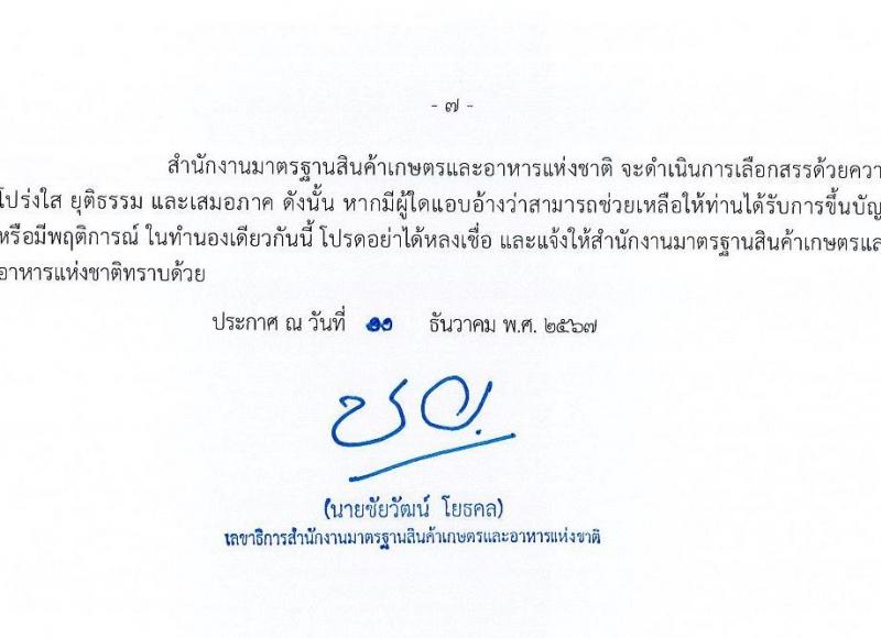 สำนักงานมาตรฐานสินค้าเกษตรและอาหารแห่งชาติ รับสมัครบุคคลเพื่อเลือกสรรเป็นพนักงานราชการ ตำแหน่งนักจัดการงานทั่วไป จำนวน 2 อัตรา (วุฒิ ป.ตรี) รับสมัครสอบทางอินเทอร์เน็ต ตั้งแต่วันที่ 20 ธ.ค. 2567 - 4 ม.ค. 2568 หน้าที่ 7