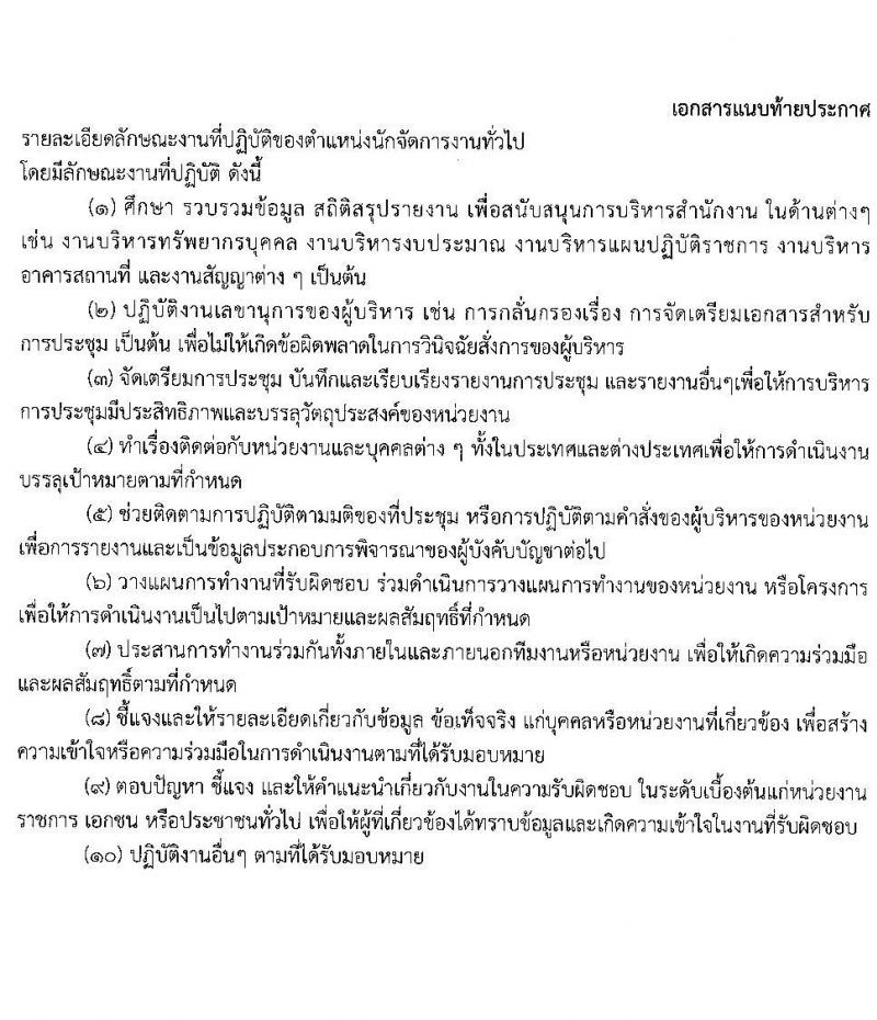 สำนักงานมาตรฐานสินค้าเกษตรและอาหารแห่งชาติ รับสมัครบุคคลเพื่อเลือกสรรเป็นพนักงานราชการ ตำแหน่งนักจัดการงานทั่วไป จำนวน 2 อัตรา (วุฒิ ป.ตรี) รับสมัครสอบทางอินเทอร์เน็ต ตั้งแต่วันที่ 20 ธ.ค. 2567 - 4 ม.ค. 2568 หน้าที่ 8