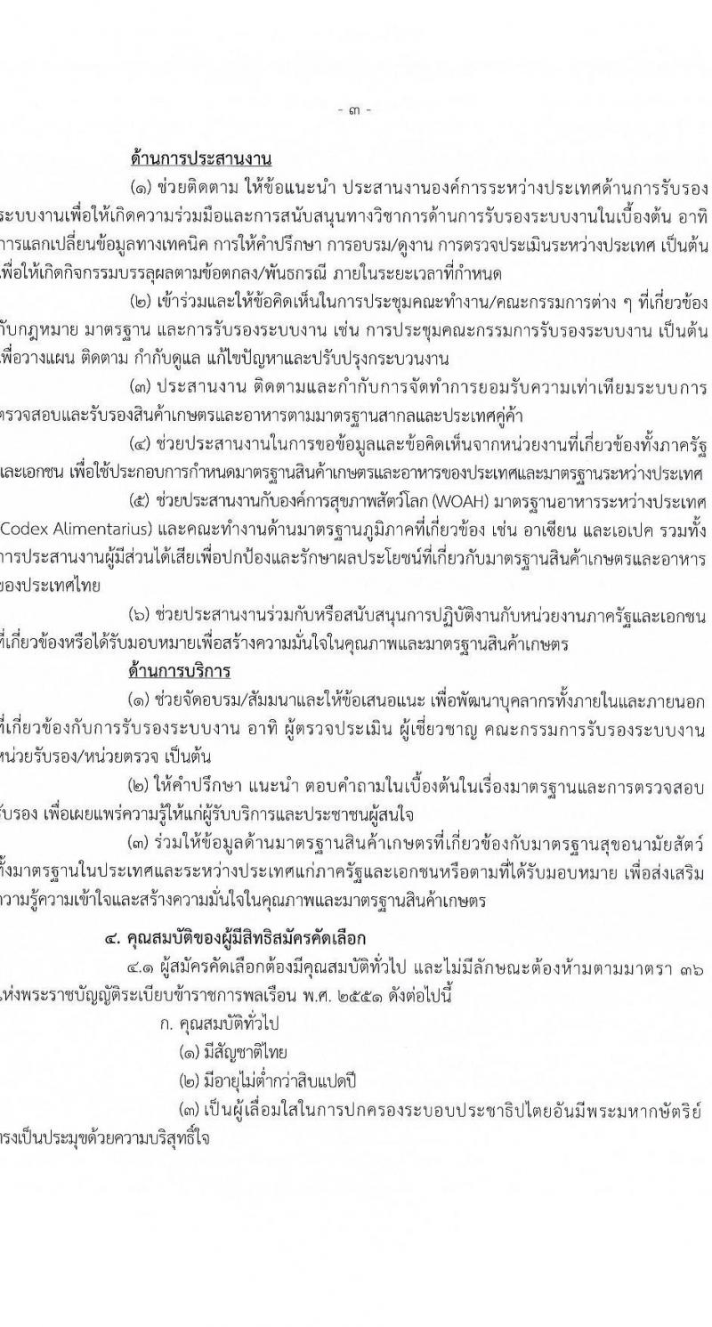สำนักงานมาตรฐานสินค้าเกษตรและอาหารแห่งชาติ รับสมัครสอบแข่งขันเพื่อบรรจุและแต่งตั้งบุคคลเข้ารับราชการ ตำแหน่งนายสัตวแพทย์ปฏิบัติการ จำนวน 2 อัตรา (วุฒิ ป.ตรี) รับสมัครสอบทางอินเทอร์เน็ต ตั้งแต่วันที่ 6-19 ม.ค. 2568 หน้าที่ 3