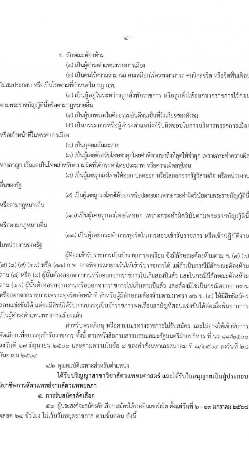 สำนักงานมาตรฐานสินค้าเกษตรและอาหารแห่งชาติ รับสมัครสอบแข่งขันเพื่อบรรจุและแต่งตั้งบุคคลเข้ารับราชการ ตำแหน่งนายสัตวแพทย์ปฏิบัติการ จำนวน 2 อัตรา (วุฒิ ป.ตรี) รับสมัครสอบทางอินเทอร์เน็ต ตั้งแต่วันที่ 6-19 ม.ค. 2568 หน้าที่ 4