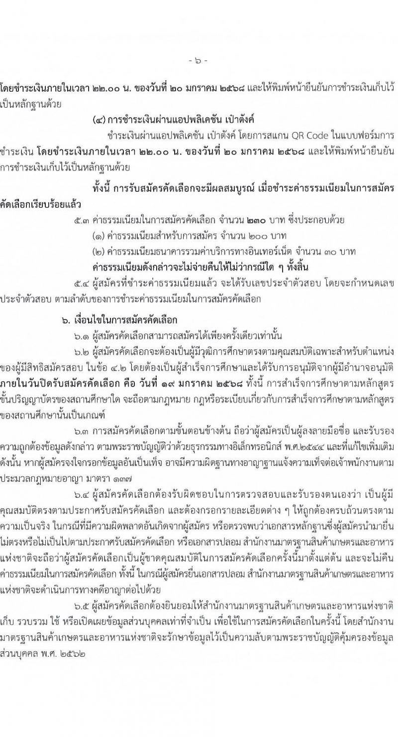สำนักงานมาตรฐานสินค้าเกษตรและอาหารแห่งชาติ รับสมัครสอบแข่งขันเพื่อบรรจุและแต่งตั้งบุคคลเข้ารับราชการ ตำแหน่งนายสัตวแพทย์ปฏิบัติการ จำนวน 2 อัตรา (วุฒิ ป.ตรี) รับสมัครสอบทางอินเทอร์เน็ต ตั้งแต่วันที่ 6-19 ม.ค. 2568 หน้าที่ 6