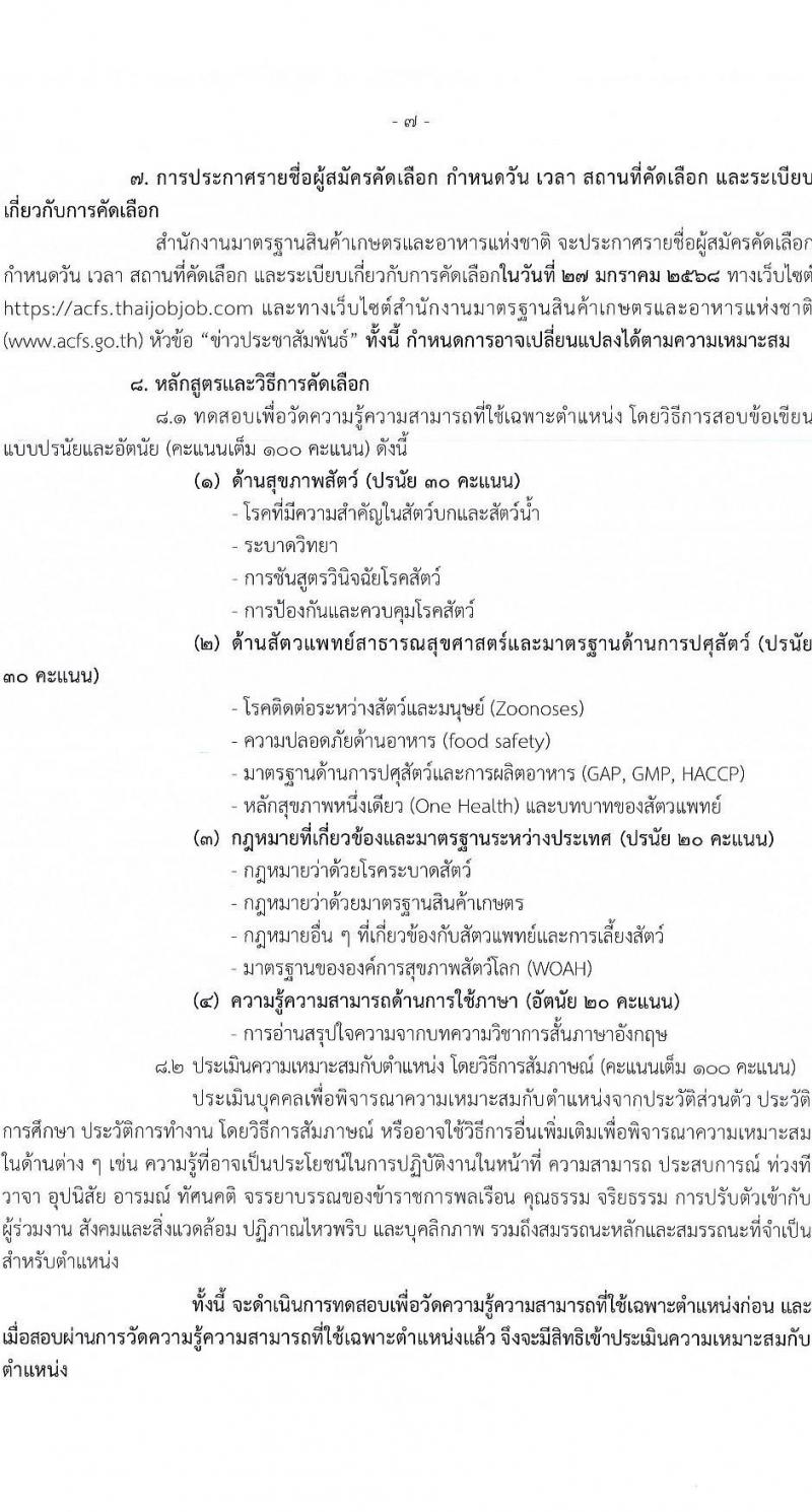สำนักงานมาตรฐานสินค้าเกษตรและอาหารแห่งชาติ รับสมัครสอบแข่งขันเพื่อบรรจุและแต่งตั้งบุคคลเข้ารับราชการ ตำแหน่งนายสัตวแพทย์ปฏิบัติการ จำนวน 2 อัตรา (วุฒิ ป.ตรี) รับสมัครสอบทางอินเทอร์เน็ต ตั้งแต่วันที่ 6-19 ม.ค. 2568 หน้าที่ 7
