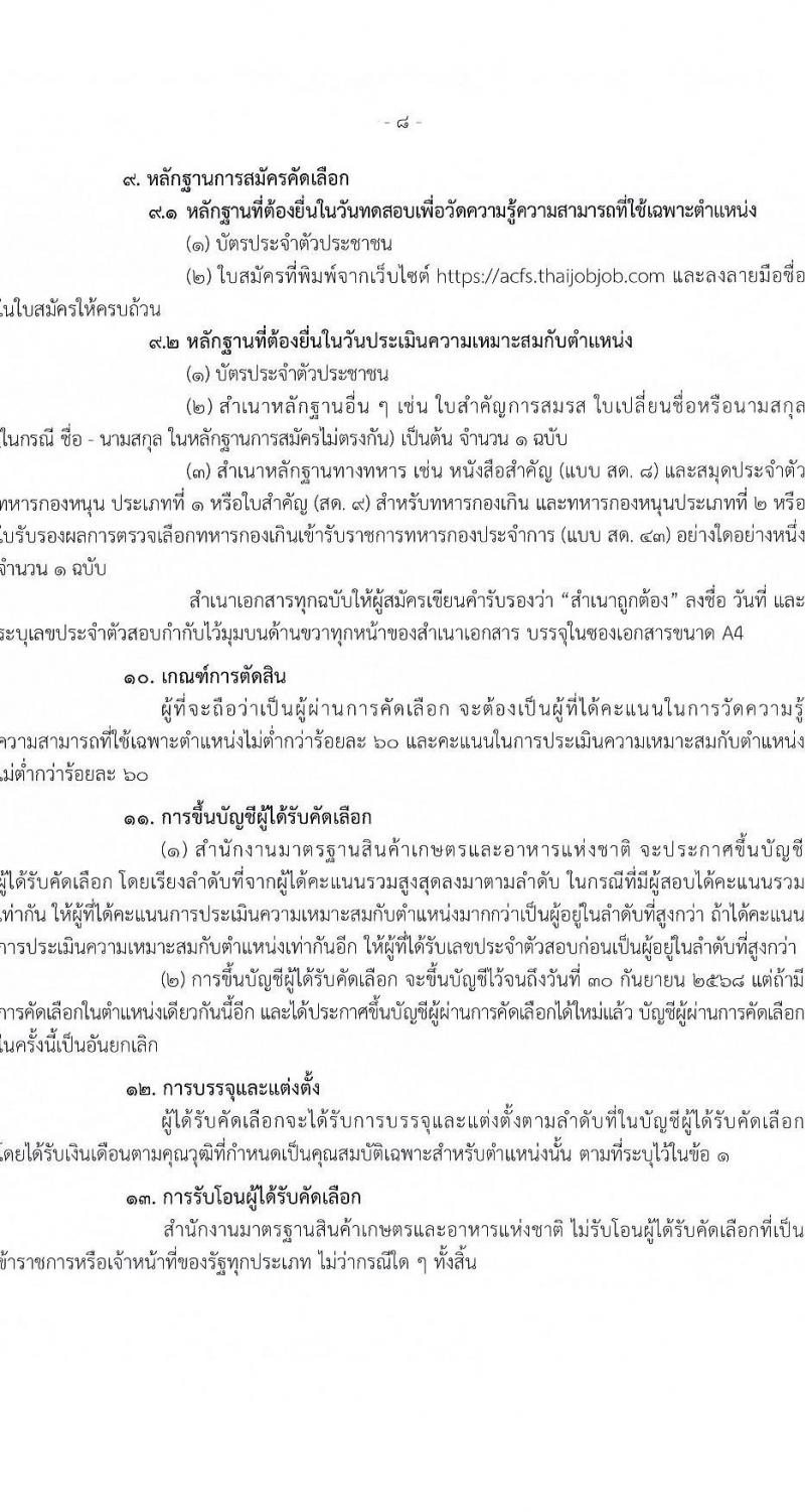 สำนักงานมาตรฐานสินค้าเกษตรและอาหารแห่งชาติ รับสมัครสอบแข่งขันเพื่อบรรจุและแต่งตั้งบุคคลเข้ารับราชการ ตำแหน่งนายสัตวแพทย์ปฏิบัติการ จำนวน 2 อัตรา (วุฒิ ป.ตรี) รับสมัครสอบทางอินเทอร์เน็ต ตั้งแต่วันที่ 6-19 ม.ค. 2568 หน้าที่ 8