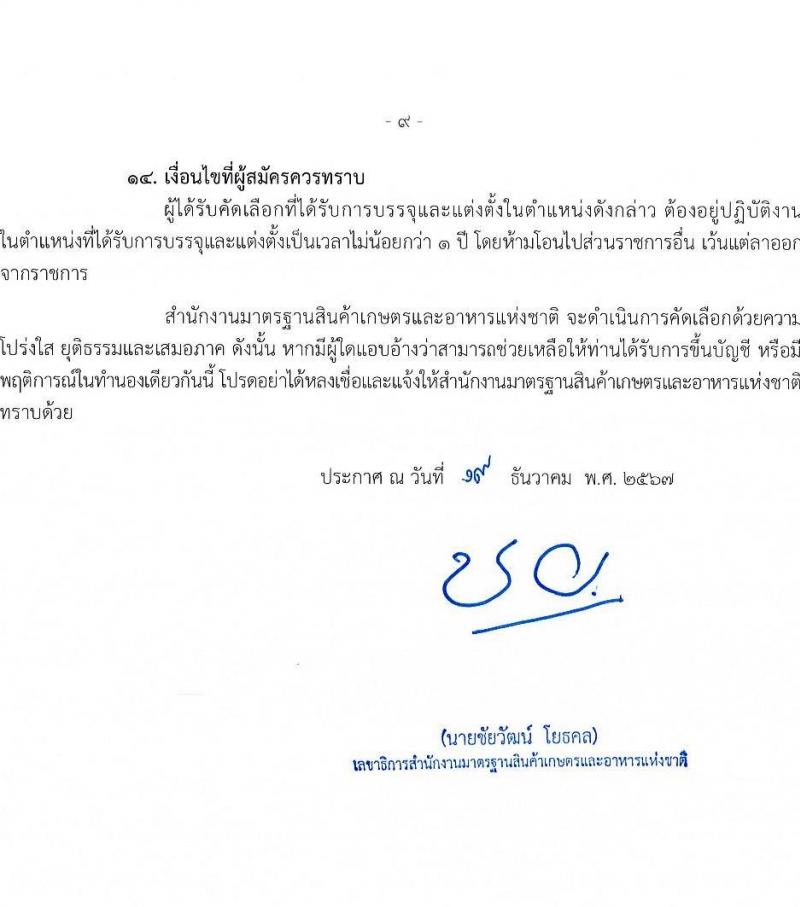 สำนักงานมาตรฐานสินค้าเกษตรและอาหารแห่งชาติ รับสมัครสอบแข่งขันเพื่อบรรจุและแต่งตั้งบุคคลเข้ารับราชการ ตำแหน่งนายสัตวแพทย์ปฏิบัติการ จำนวน 2 อัตรา (วุฒิ ป.ตรี) รับสมัครสอบทางอินเทอร์เน็ต ตั้งแต่วันที่ 6-19 ม.ค. 2568 หน้าที่ 9