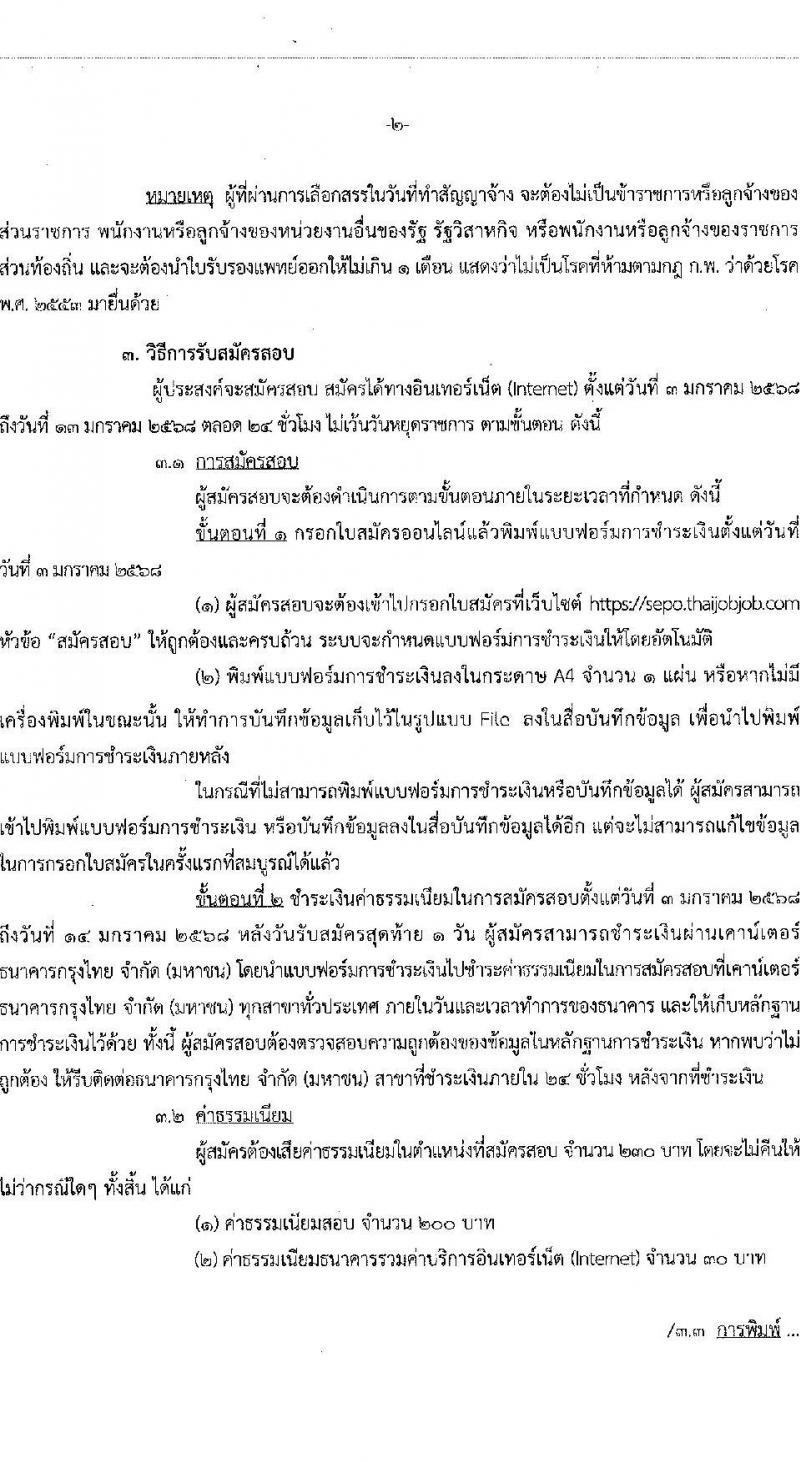 สำนักงานคณะกรรมการนโยบายรัฐวิสาหกิจ รับสมัครบุคคลเพื่อเลือกสรรเป็นพนักงานราชการ 2 ตำแหน่ง 2 อัตรา (วุฒิ ปวส. ป.ตรี) รับสมัครสอบทางอินเทอร์เน็ต ตั้งแต่วันที่ 3-13 ม.ค. 2568 หน้าที่ 2
